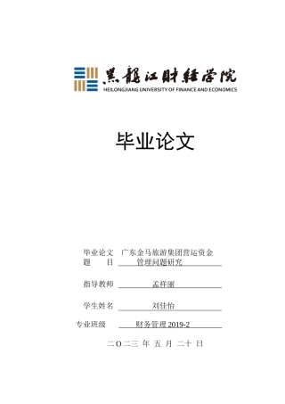 23年WP财务管理-广东金马旅游集团营运资金管理问题研究-2019512485-刘佳怡.docx