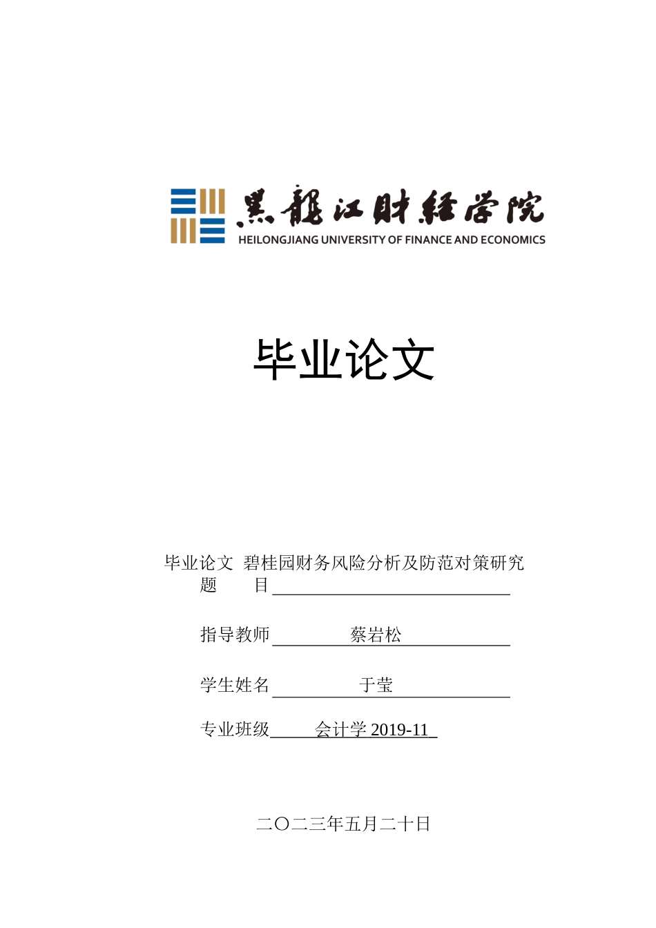 23年WP会计学-碧桂园财务风险分析及防范对策研究-2021520003-于莹.docx_第1页