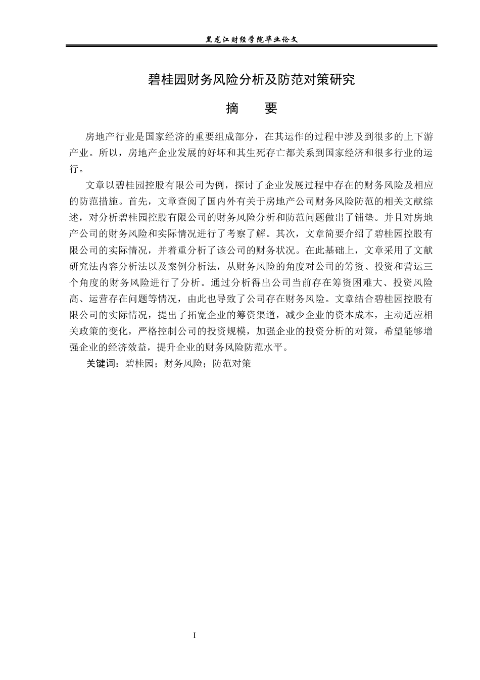 23年WP会计学-碧桂园财务风险分析及防范对策研究-2021520003-于莹.docx_第2页