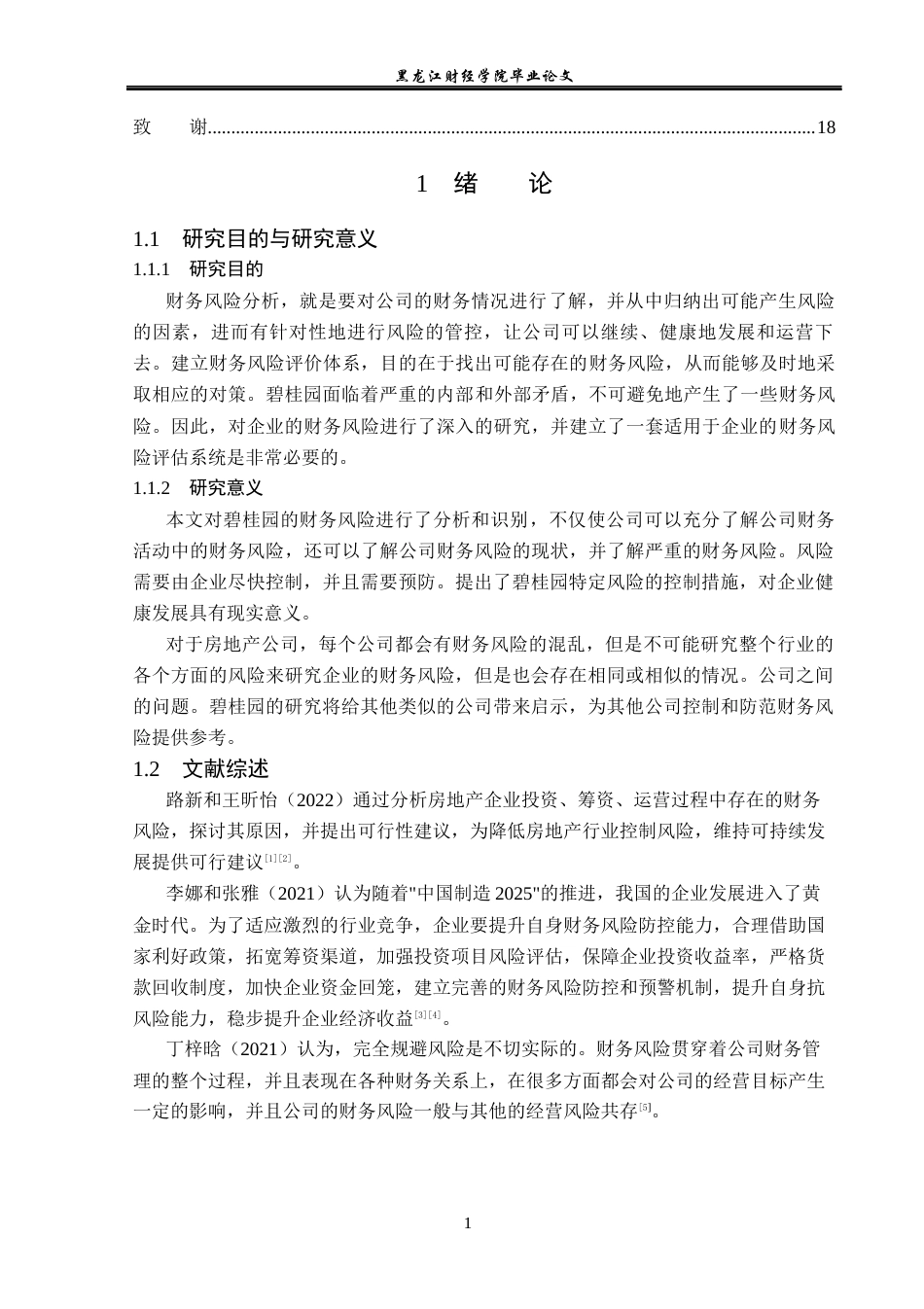 23年WP会计学-碧桂园财务风险分析及防范对策研究-2021520003-于莹.docx_第5页