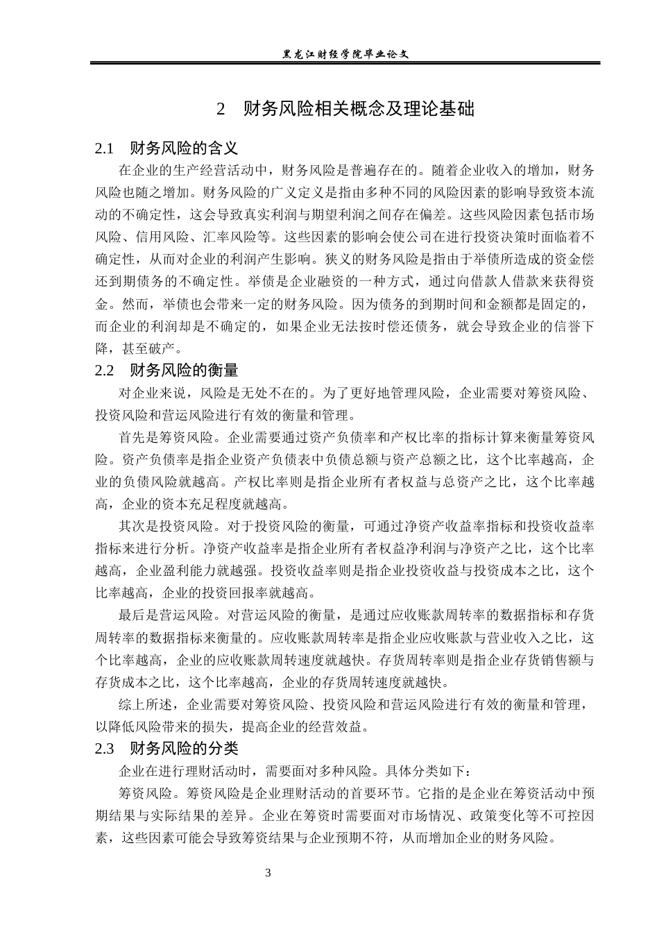 23年WP会计学-碧桂园财务风险分析及防范对策研究-2021520003-于莹.docx_第7页