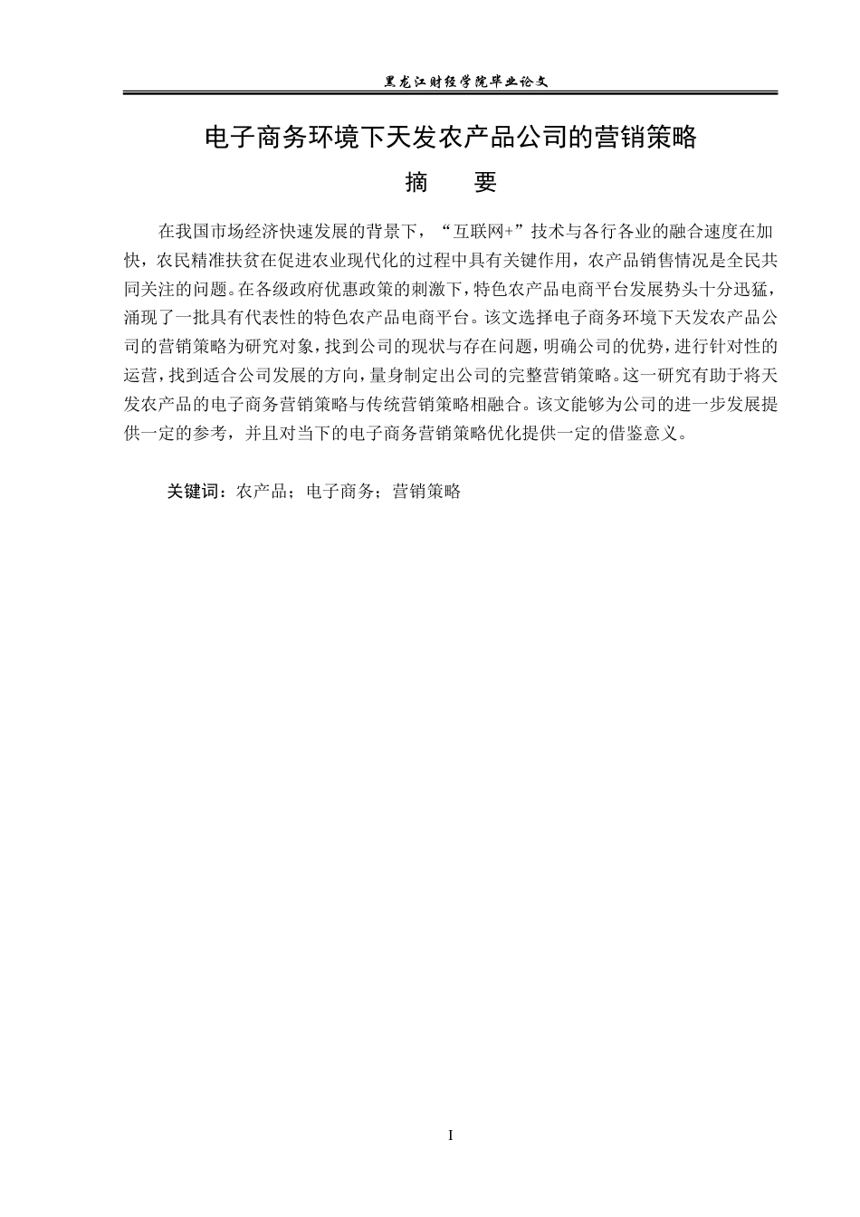 23年WP电子商务-电子商务环境下天发农产品公司的营销策略-2019510651-李泱乐.doc_第2页