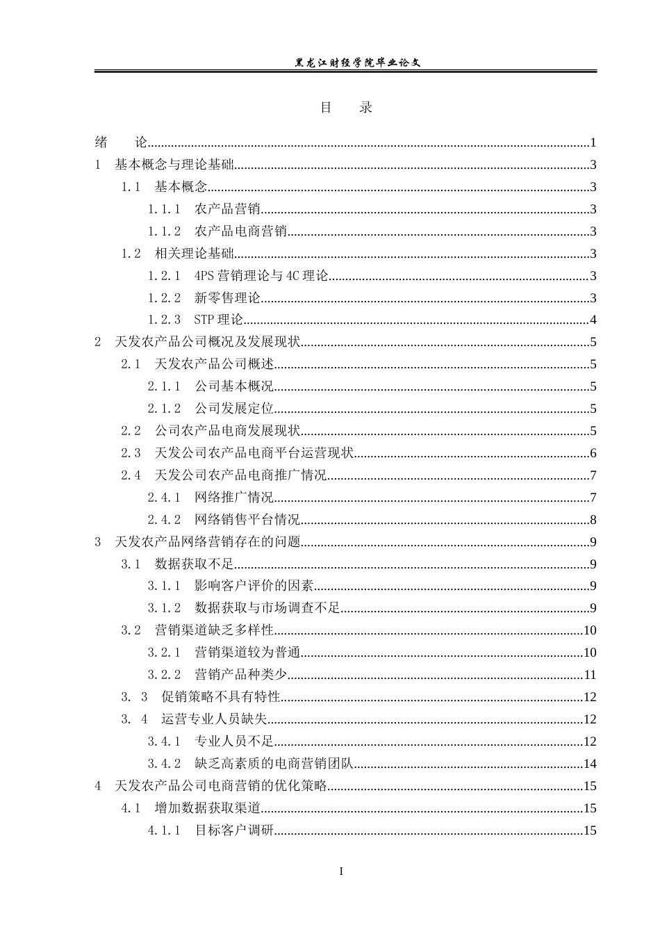 23年WP电子商务-电子商务环境下天发农产品公司的营销策略-2019510651-李泱乐.doc_第4页