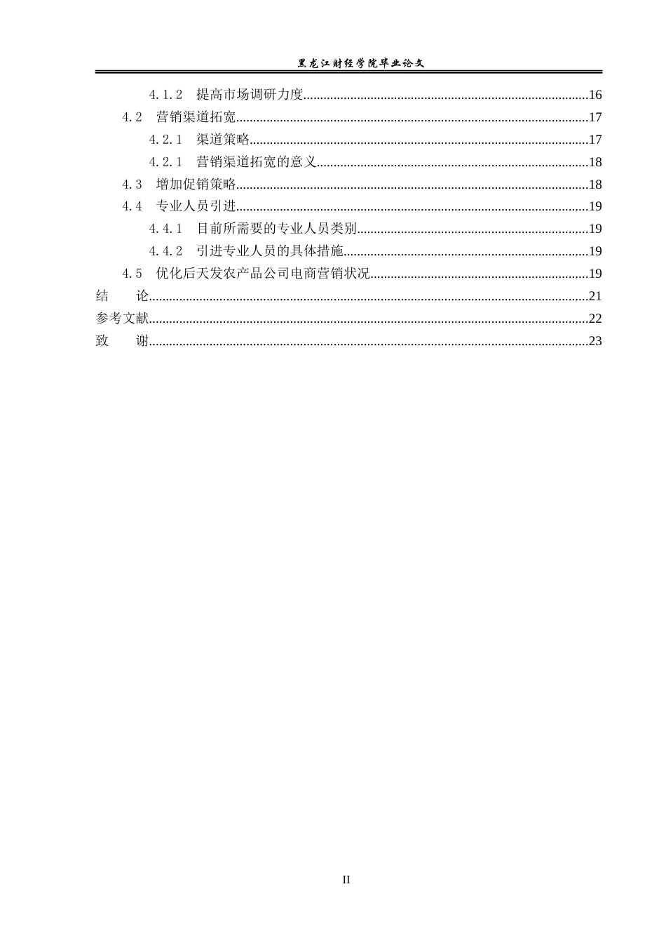 23年WP电子商务-电子商务环境下天发农产品公司的营销策略-2019510651-李泱乐.doc_第5页