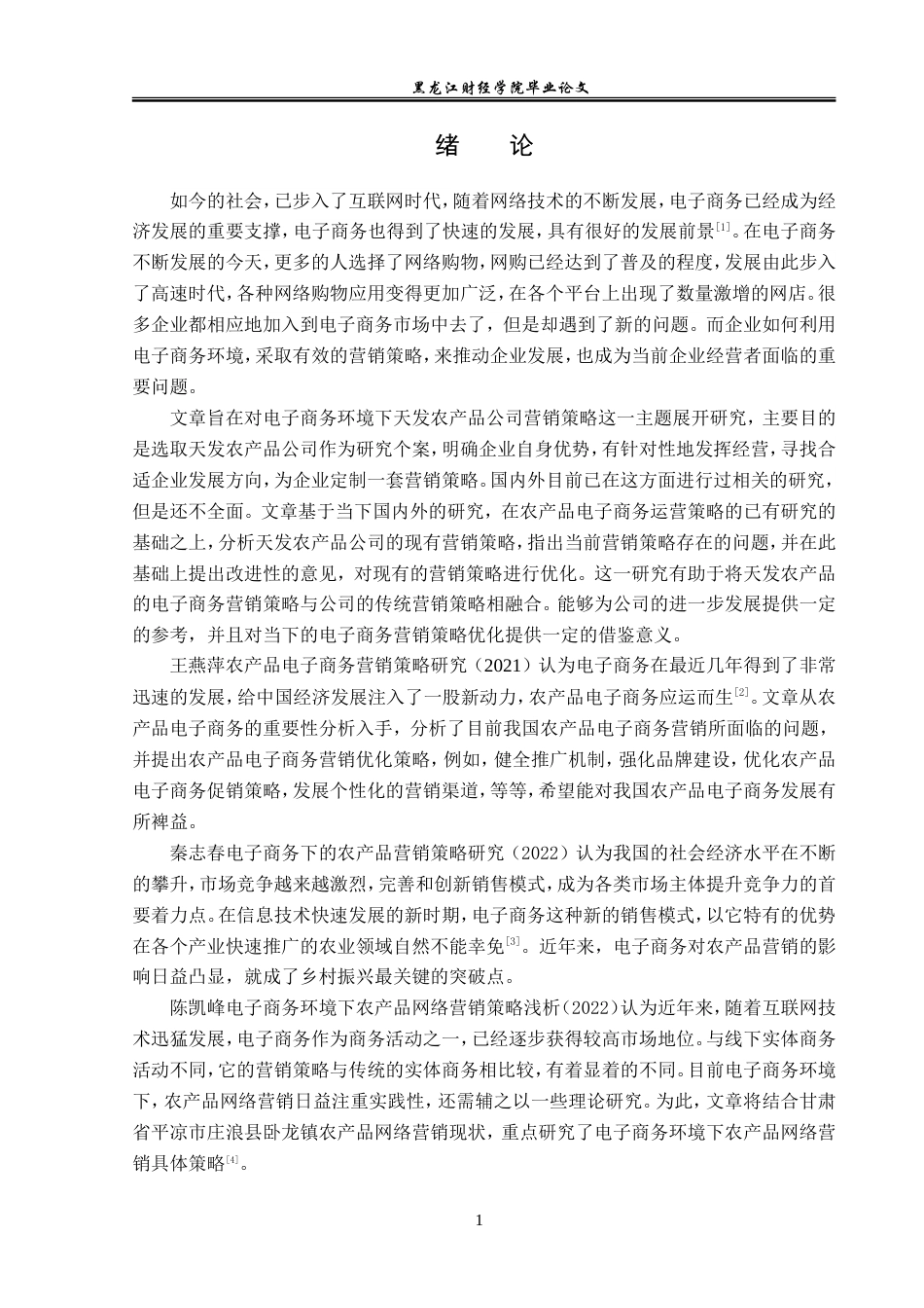 23年WP电子商务-电子商务环境下天发农产品公司的营销策略-2019510651-李泱乐.doc_第6页