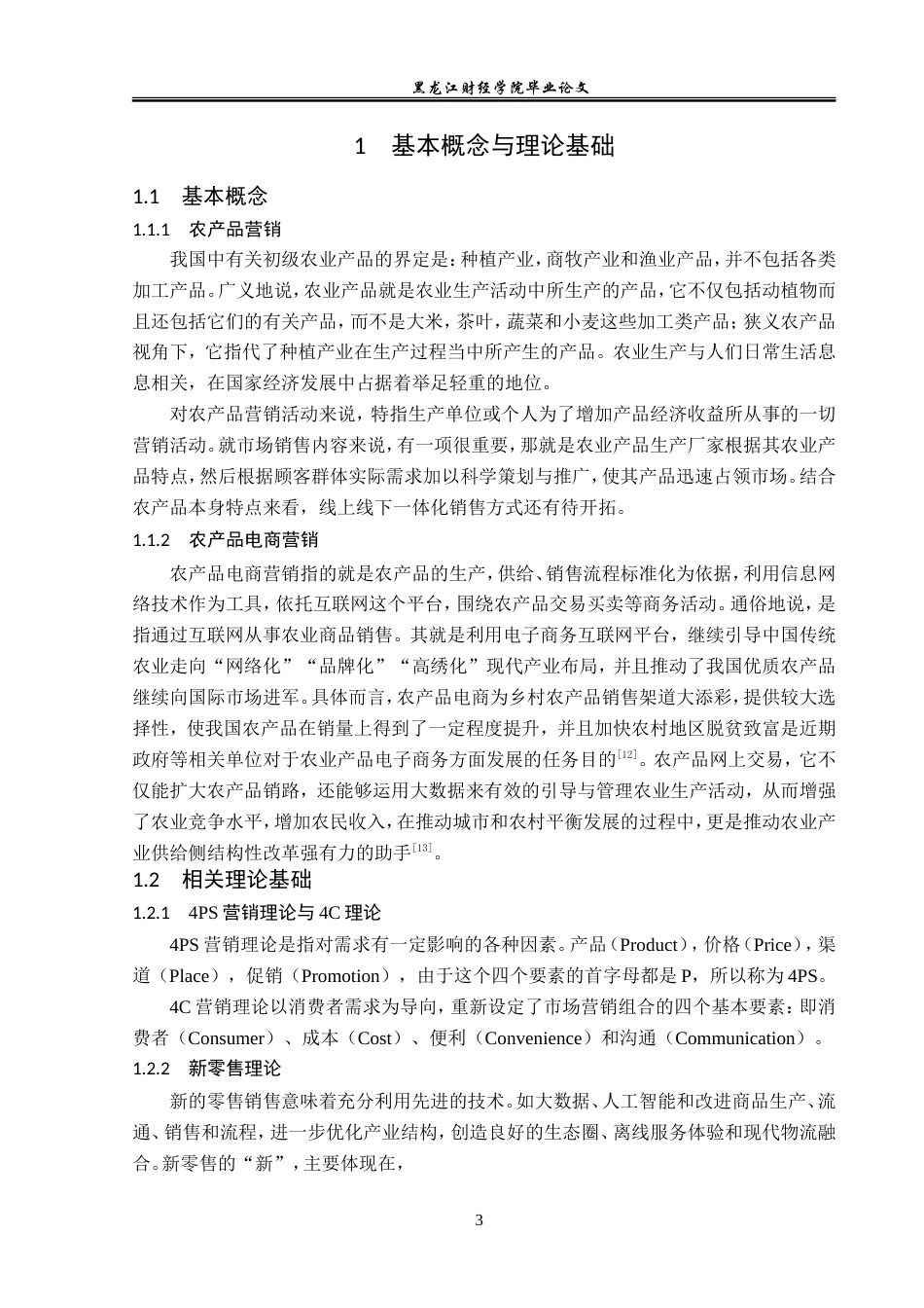 23年WP电子商务-电子商务环境下天发农产品公司的营销策略-2019510651-李泱乐.doc_第8页