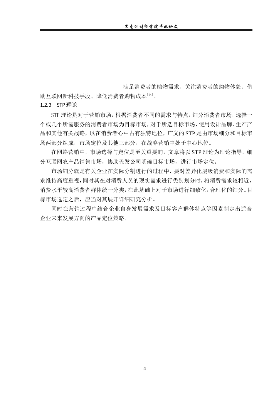 23年WP电子商务-电子商务环境下天发农产品公司的营销策略-2019510651-李泱乐.doc_第9页