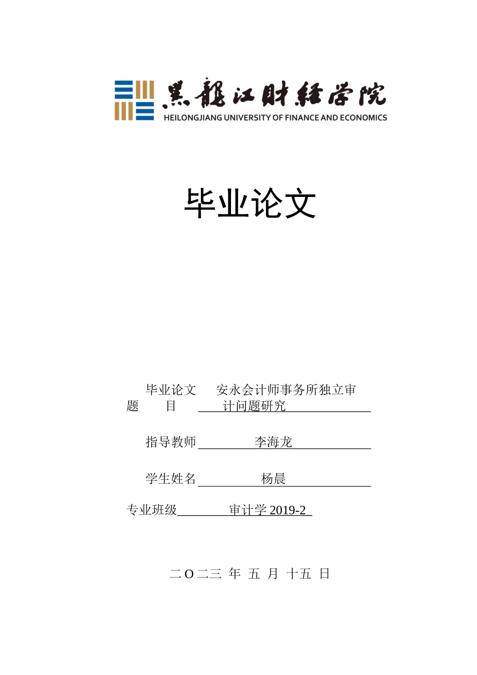 23年WP审计学-安永会计师事务所独立审计问题研究-2019510411-杨晨.docx_第1页