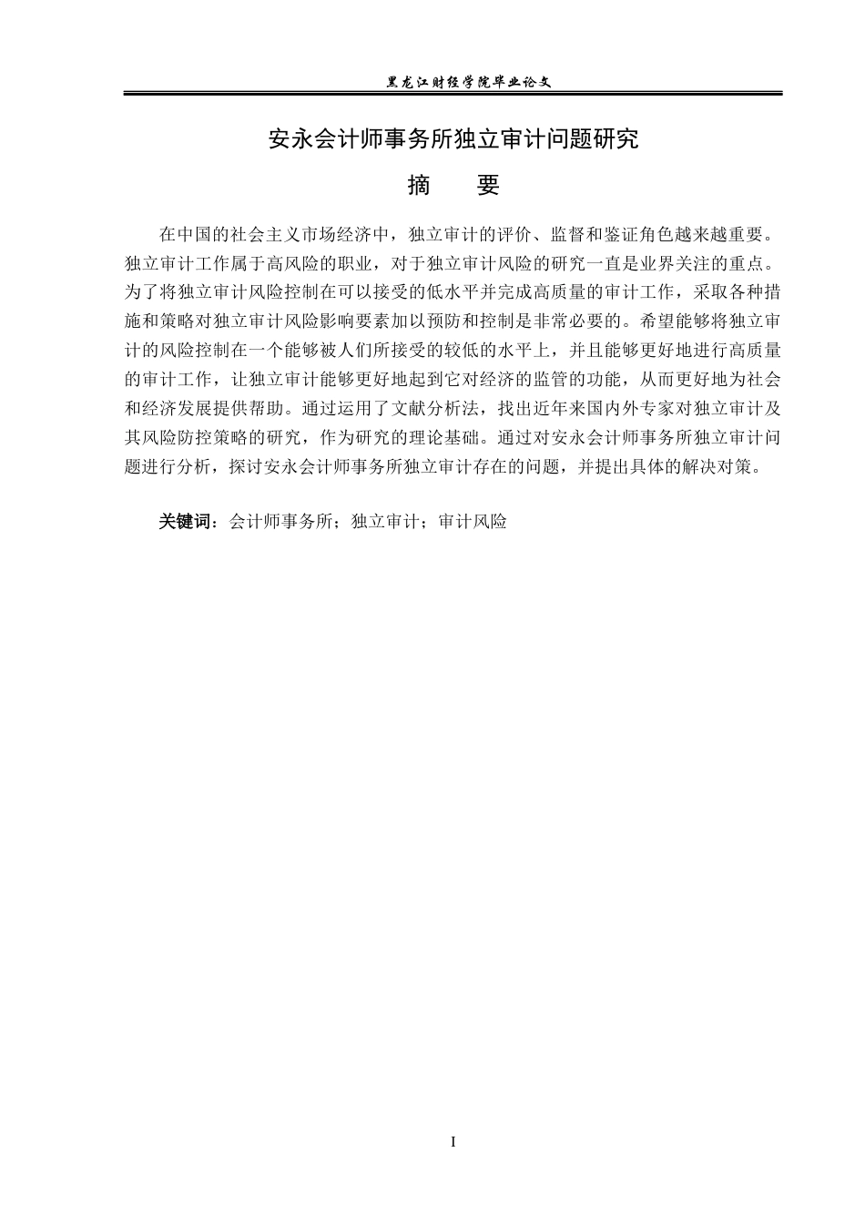 23年WP审计学-安永会计师事务所独立审计问题研究-2019510411-杨晨.docx_第2页