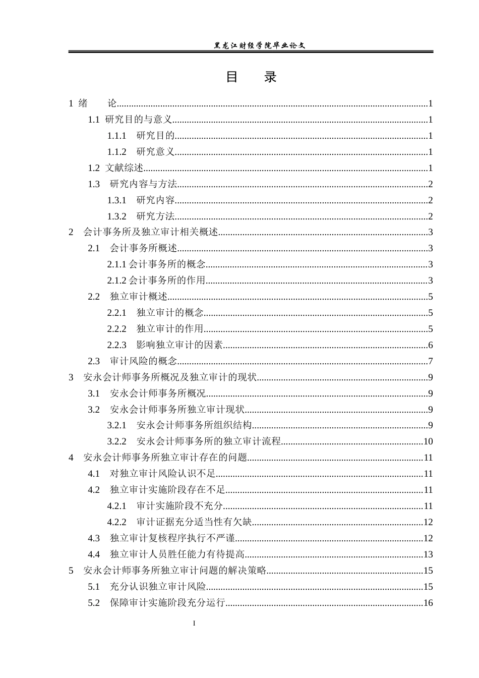 23年WP审计学-安永会计师事务所独立审计问题研究-2019510411-杨晨.docx_第4页