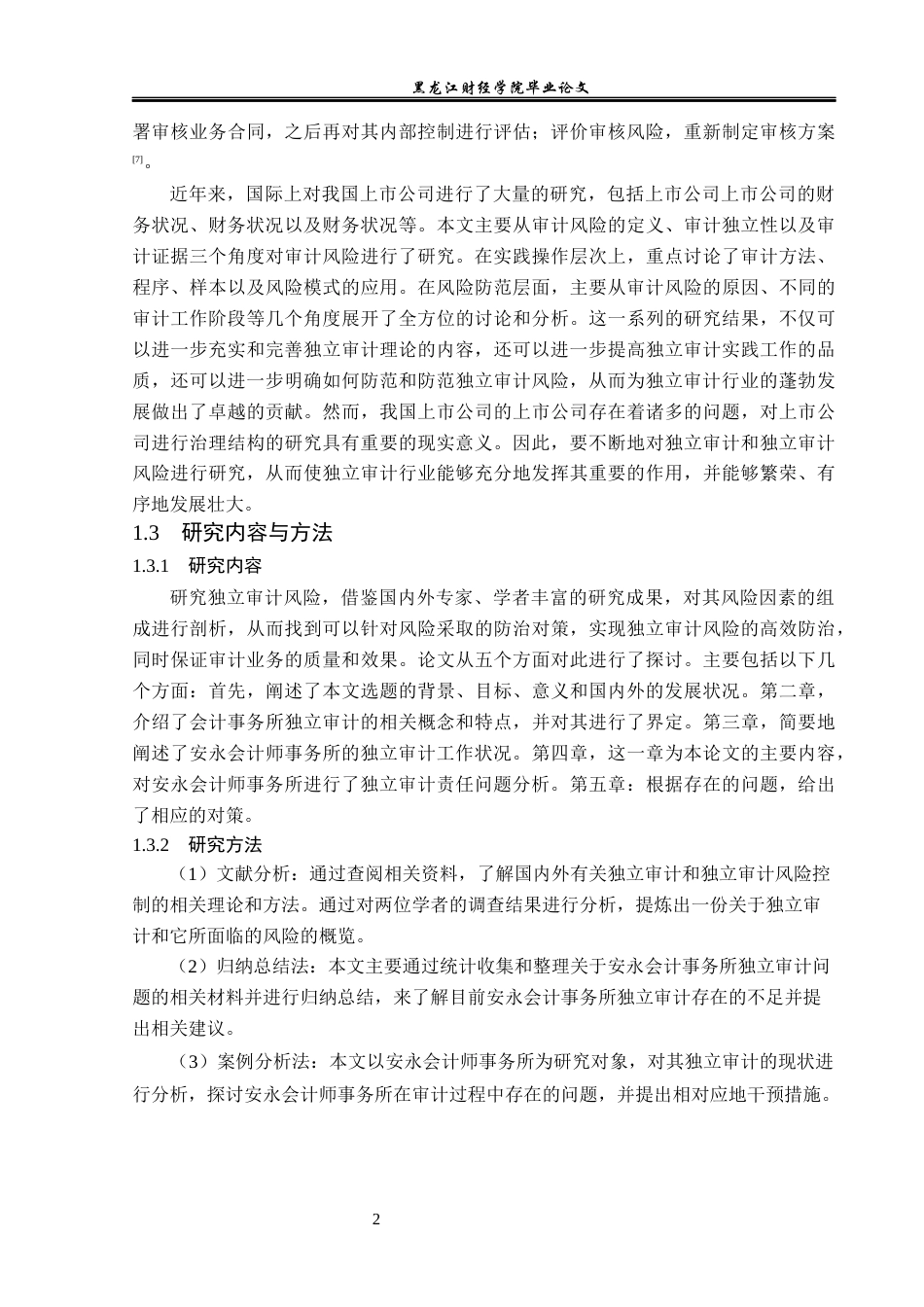 23年WP审计学-安永会计师事务所独立审计问题研究-2019510411-杨晨.docx_第7页