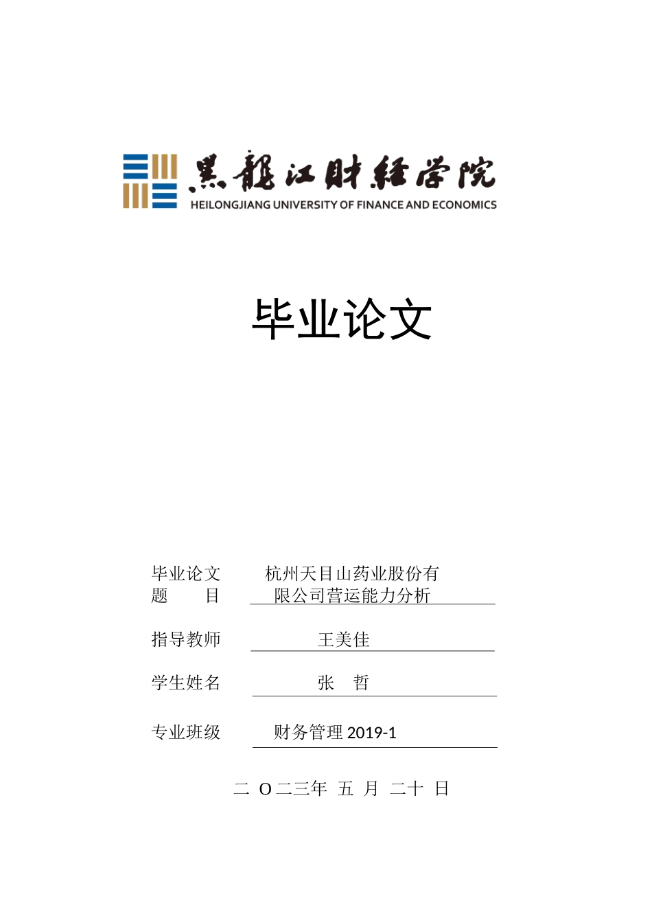 23年WP财务管理-杭州天目山药业股份有限公司营运能力分析-2019511571-张哲.docx_第1页