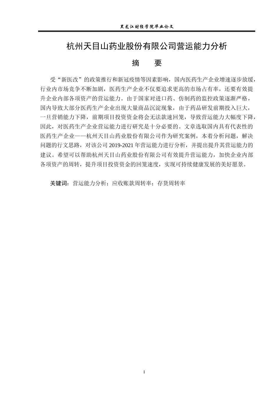 23年WP财务管理-杭州天目山药业股份有限公司营运能力分析-2019511571-张哲.docx_第2页