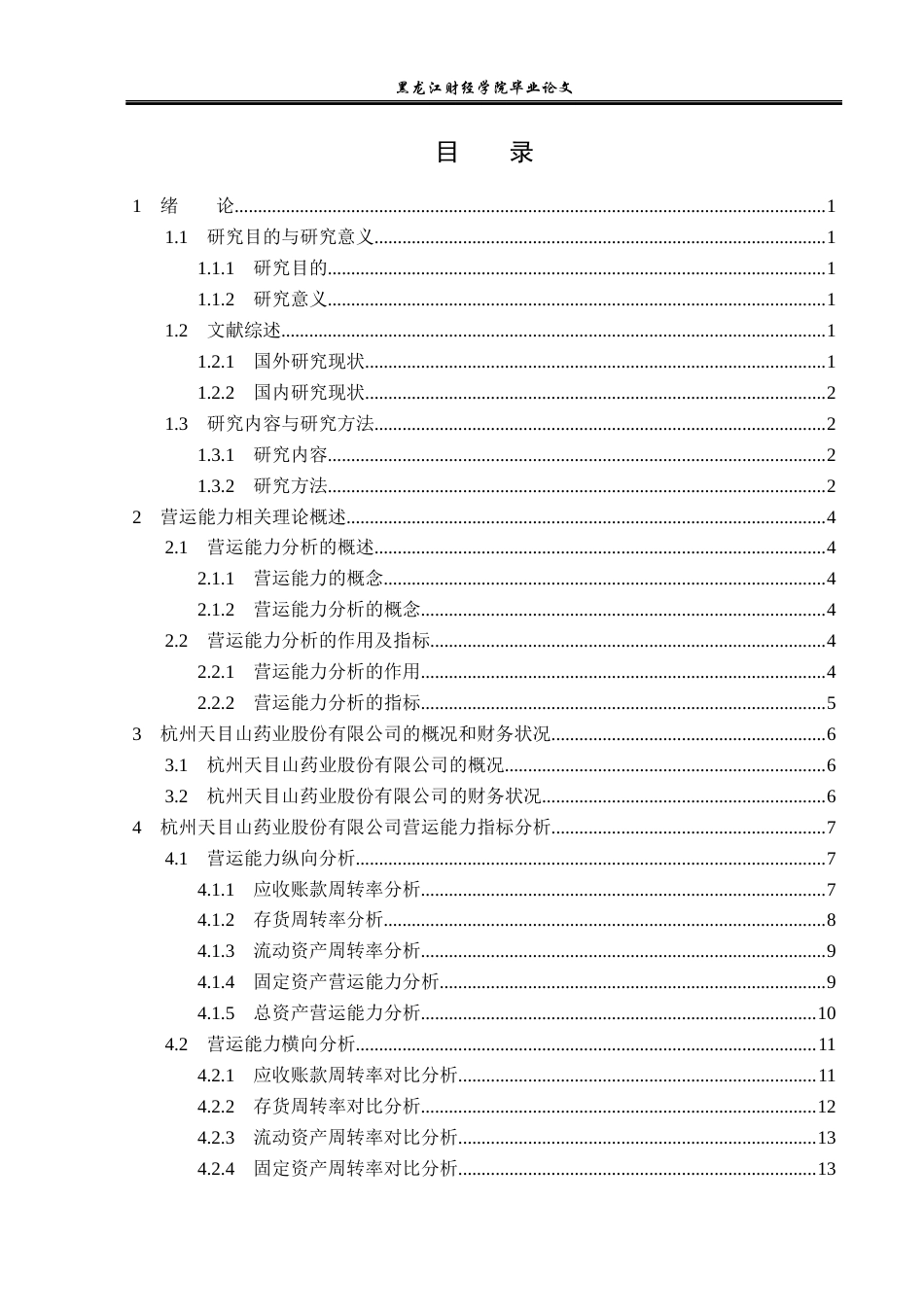 23年WP财务管理-杭州天目山药业股份有限公司营运能力分析-2019511571-张哲.docx_第4页