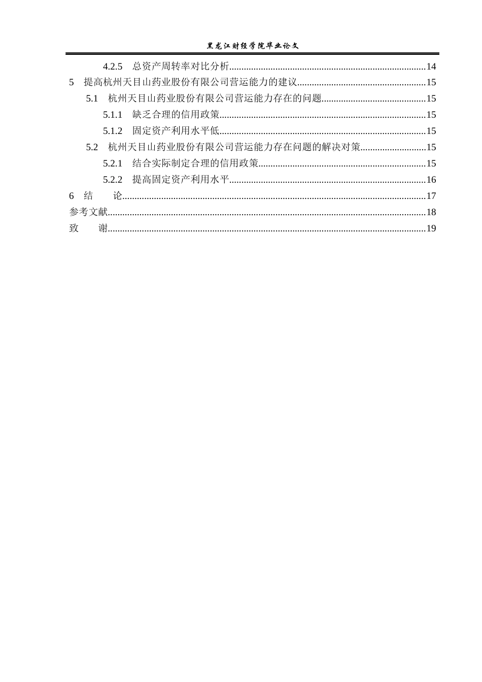 23年WP财务管理-杭州天目山药业股份有限公司营运能力分析-2019511571-张哲.docx_第5页