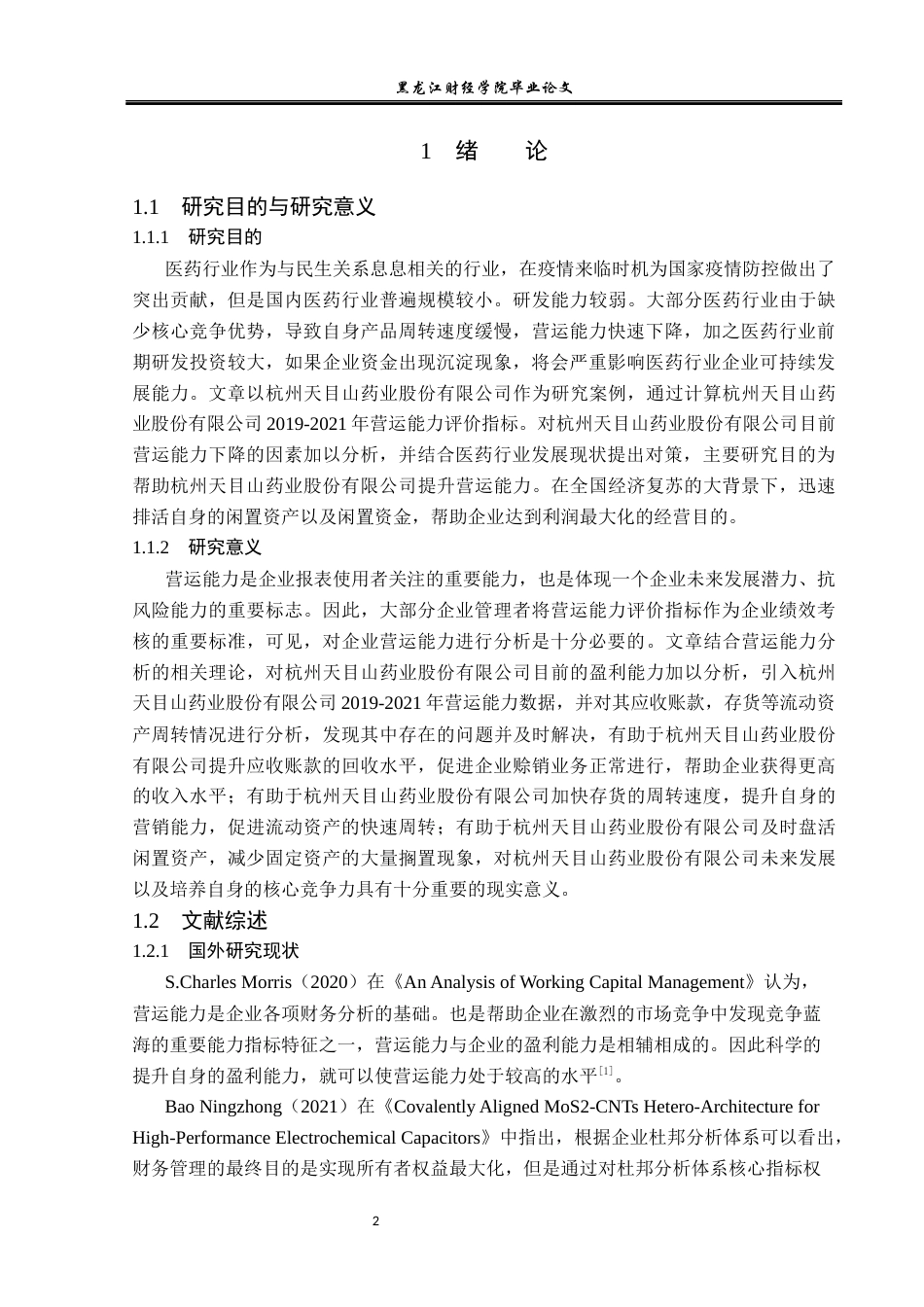 23年WP财务管理-杭州天目山药业股份有限公司营运能力分析-2019511571-张哲.docx_第7页