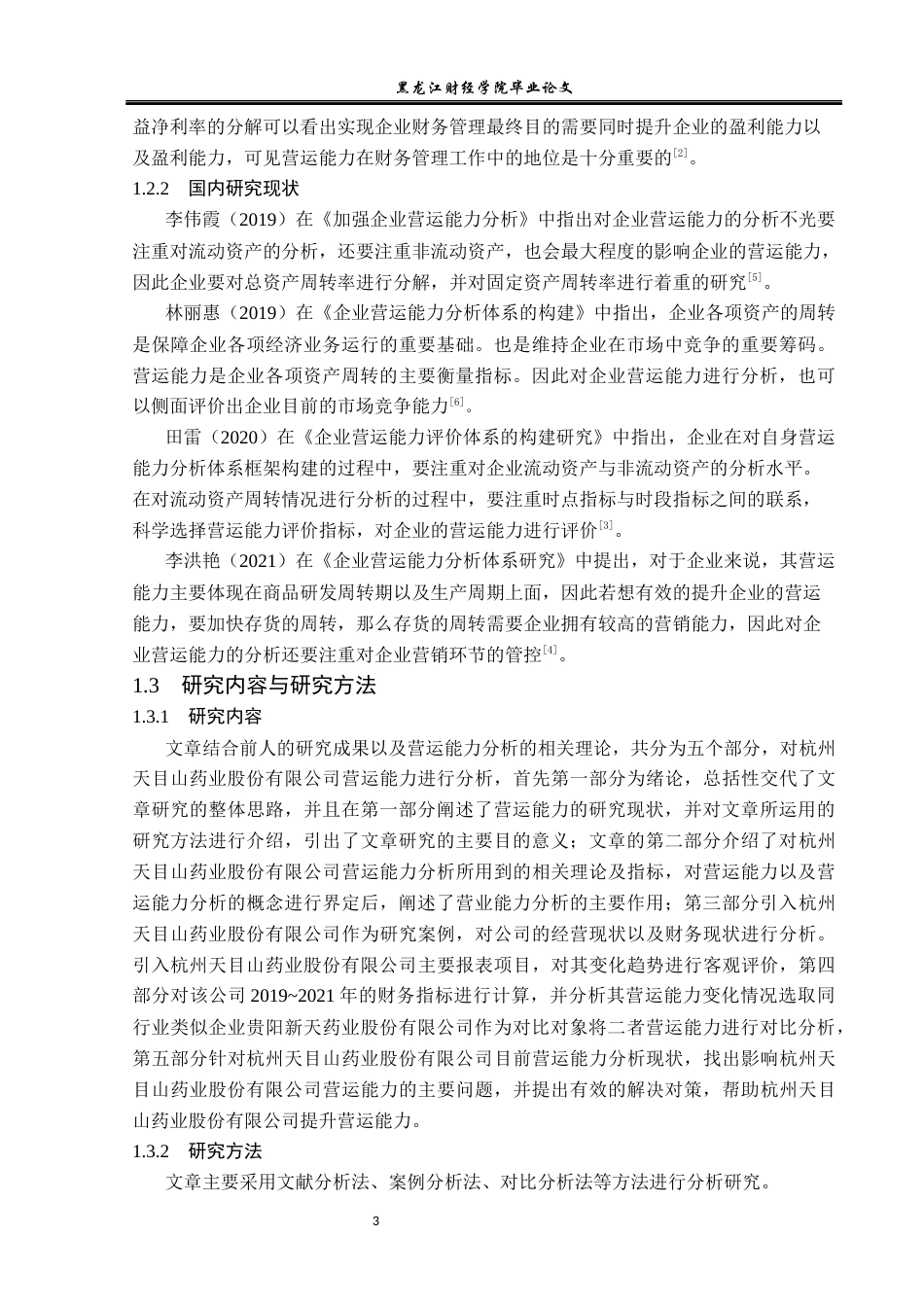 23年WP财务管理-杭州天目山药业股份有限公司营运能力分析-2019511571-张哲.docx_第8页