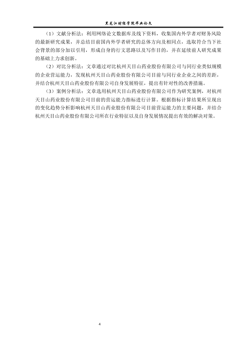 23年WP财务管理-杭州天目山药业股份有限公司营运能力分析-2019511571-张哲.docx_第9页