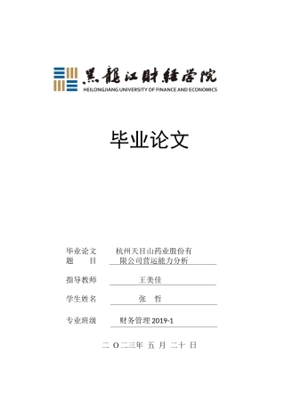23年WP财务管理-杭州天目山药业股份有限公司营运能力分析-2019511571-张哲.docx