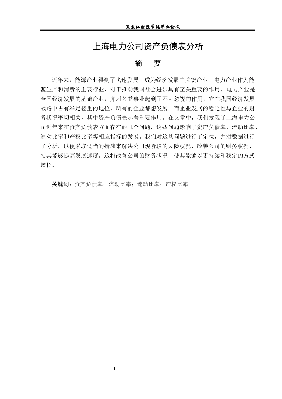23年WP财务管理-上海电力资产负债表分析-2019511658-郭佳欣.docx_第2页
