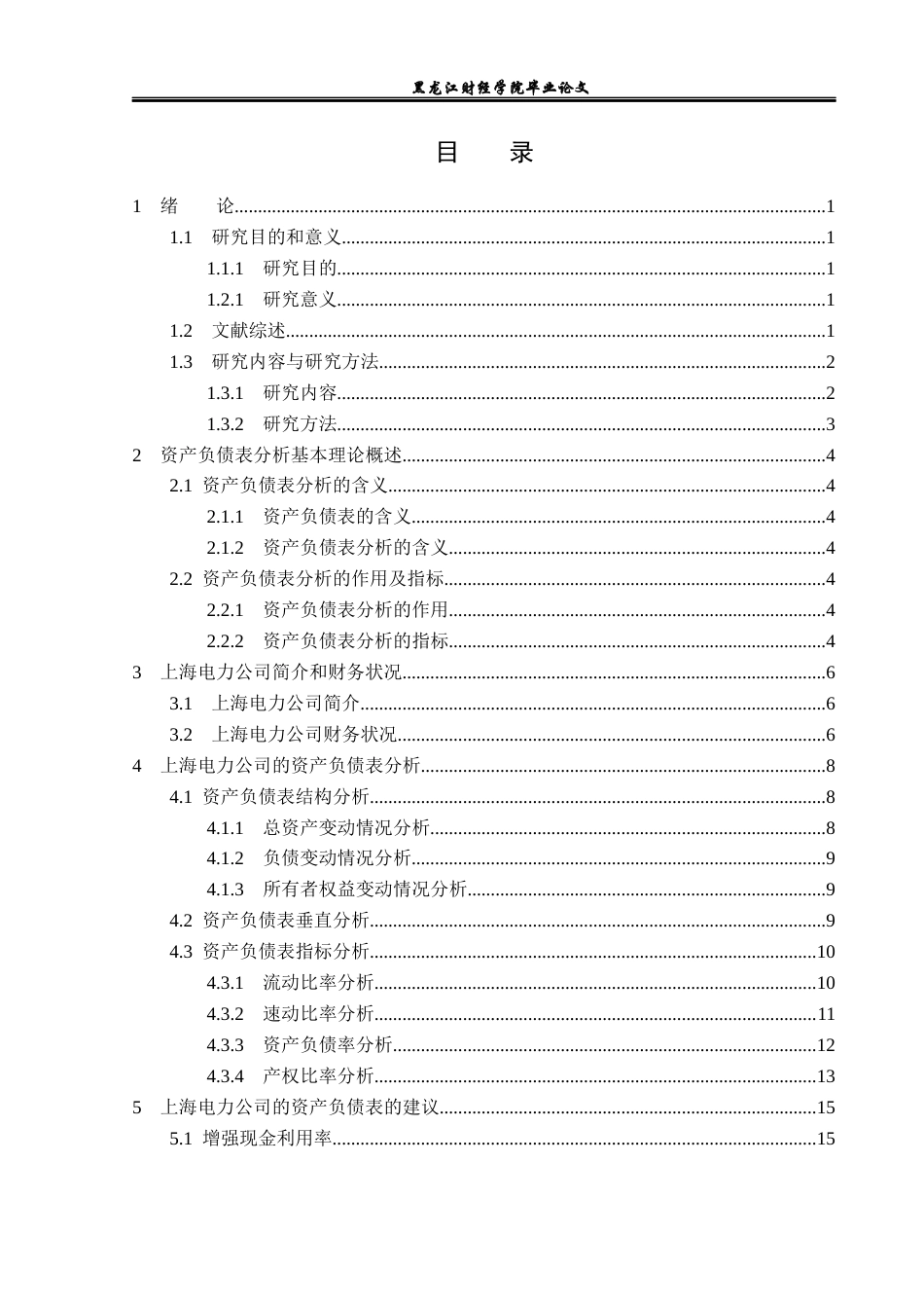 23年WP财务管理-上海电力资产负债表分析-2019511658-郭佳欣.docx_第4页