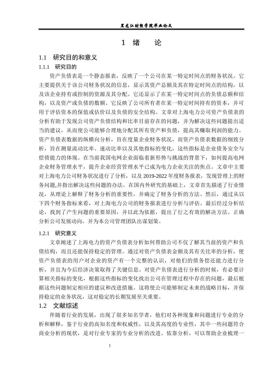23年WP财务管理-上海电力资产负债表分析-2019511658-郭佳欣.docx_第6页