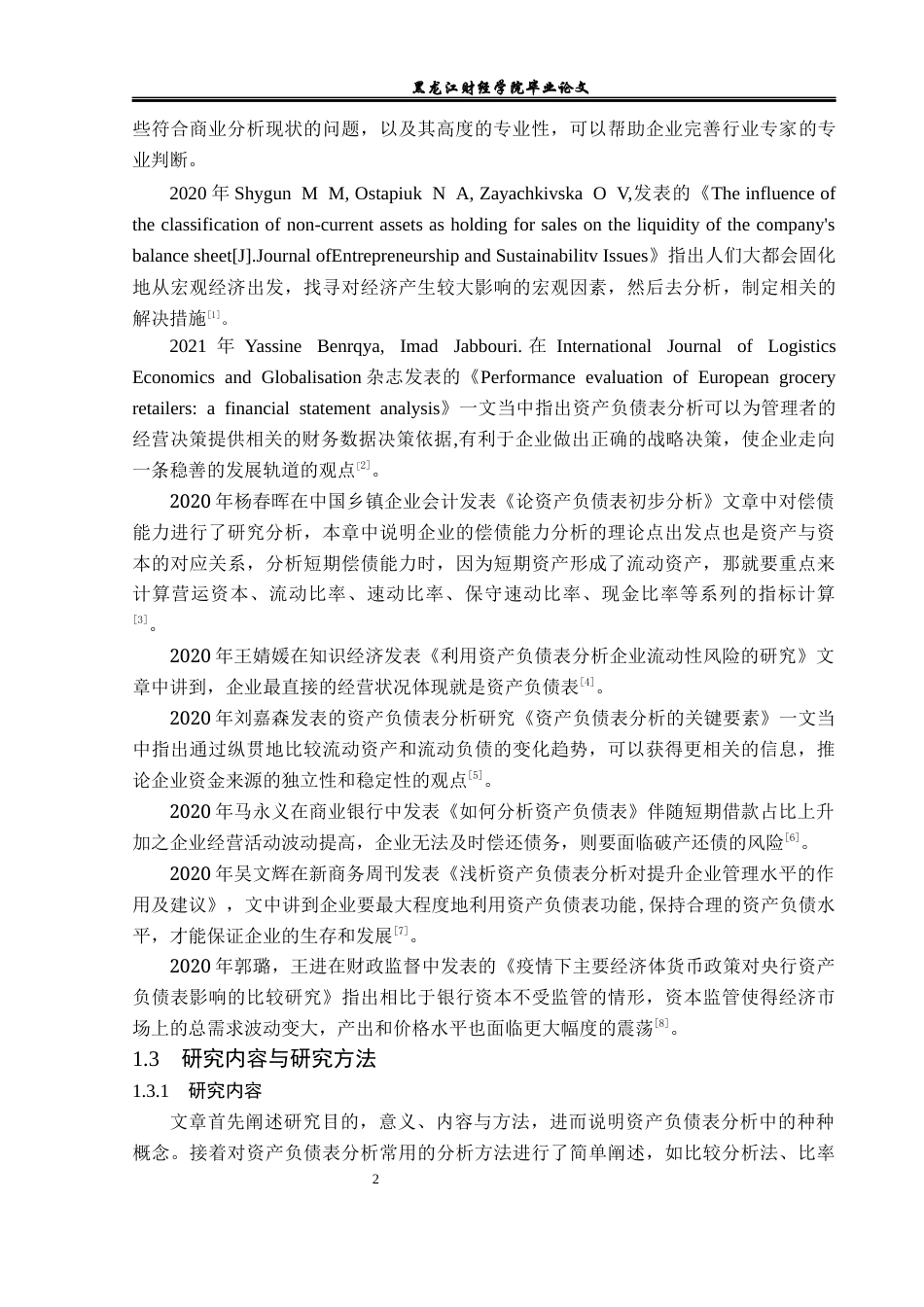 23年WP财务管理-上海电力资产负债表分析-2019511658-郭佳欣.docx_第7页