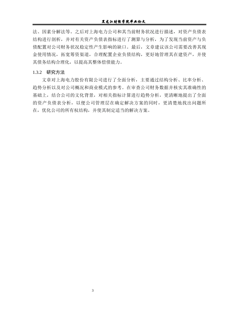 23年WP财务管理-上海电力资产负债表分析-2019511658-郭佳欣.docx_第8页