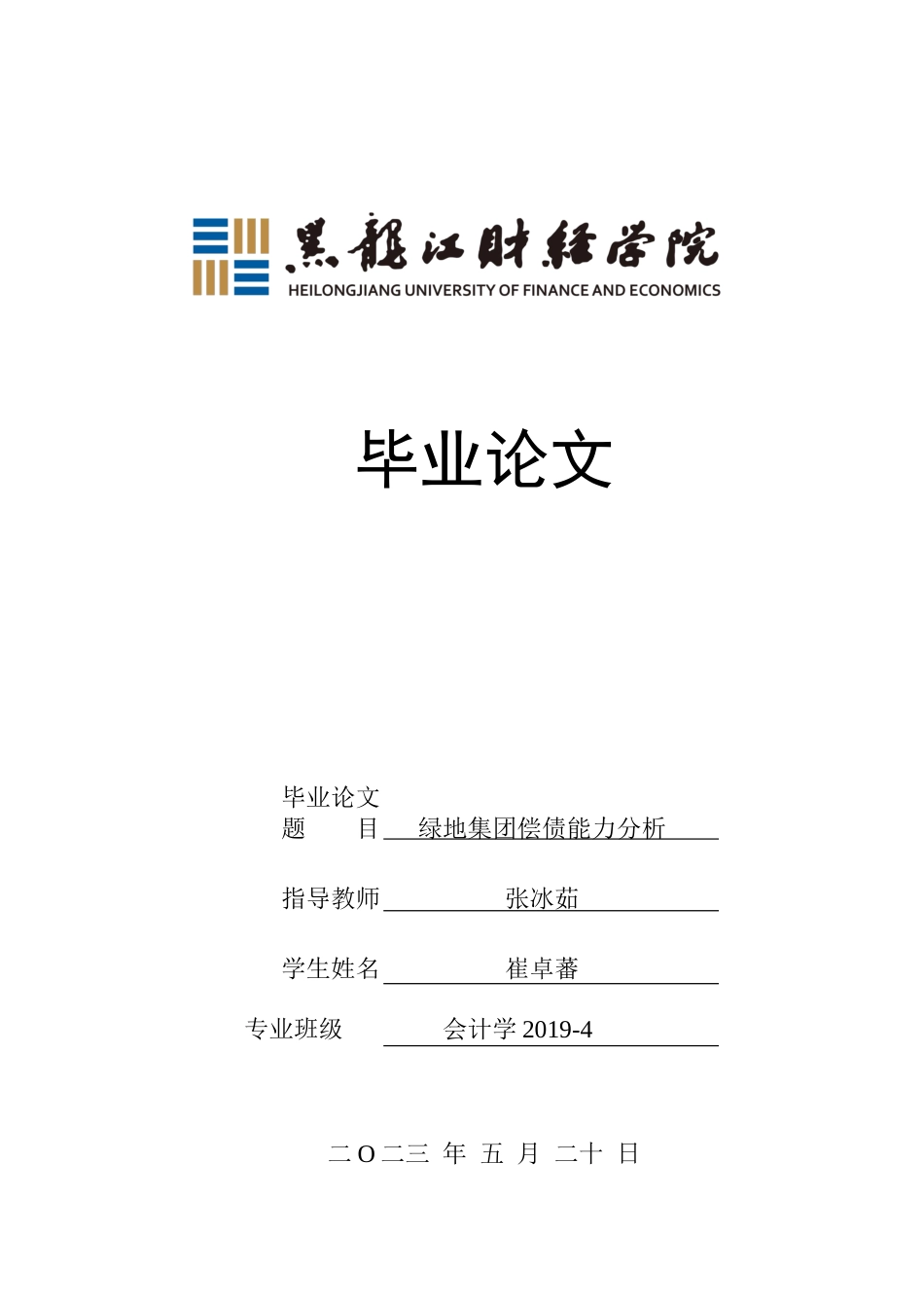 23年WP会计学-绿地集团偿债能力分析-2019510451-崔卓蕃.doc_第1页