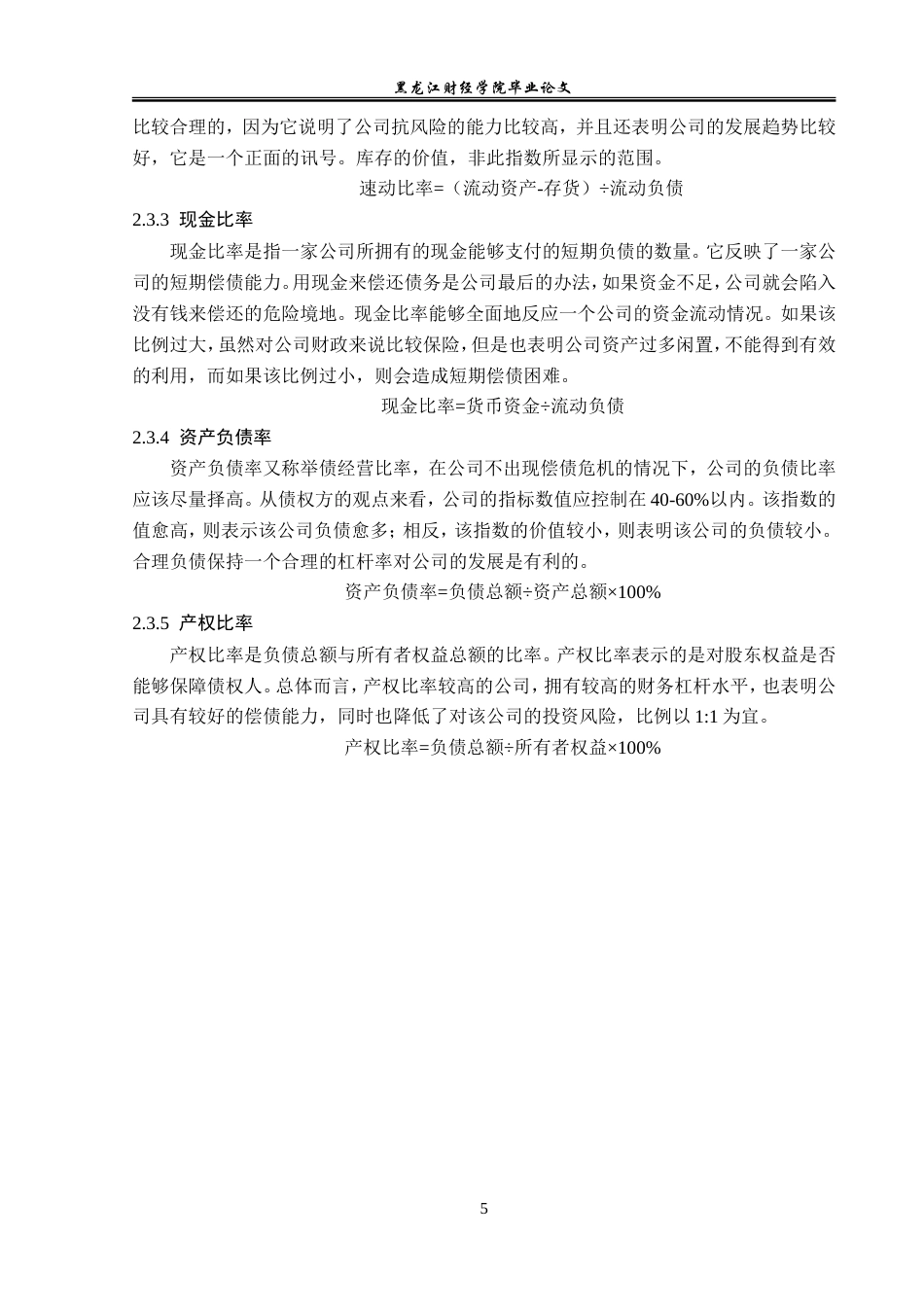 23年WP会计学-绿地集团偿债能力分析-2019510451-崔卓蕃.doc_第10页
