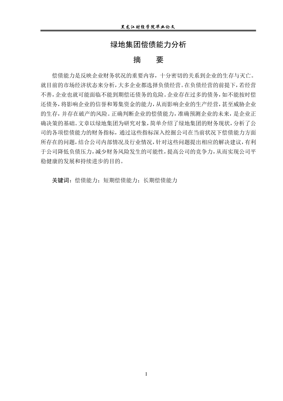 23年WP会计学-绿地集团偿债能力分析-2019510451-崔卓蕃.doc_第2页