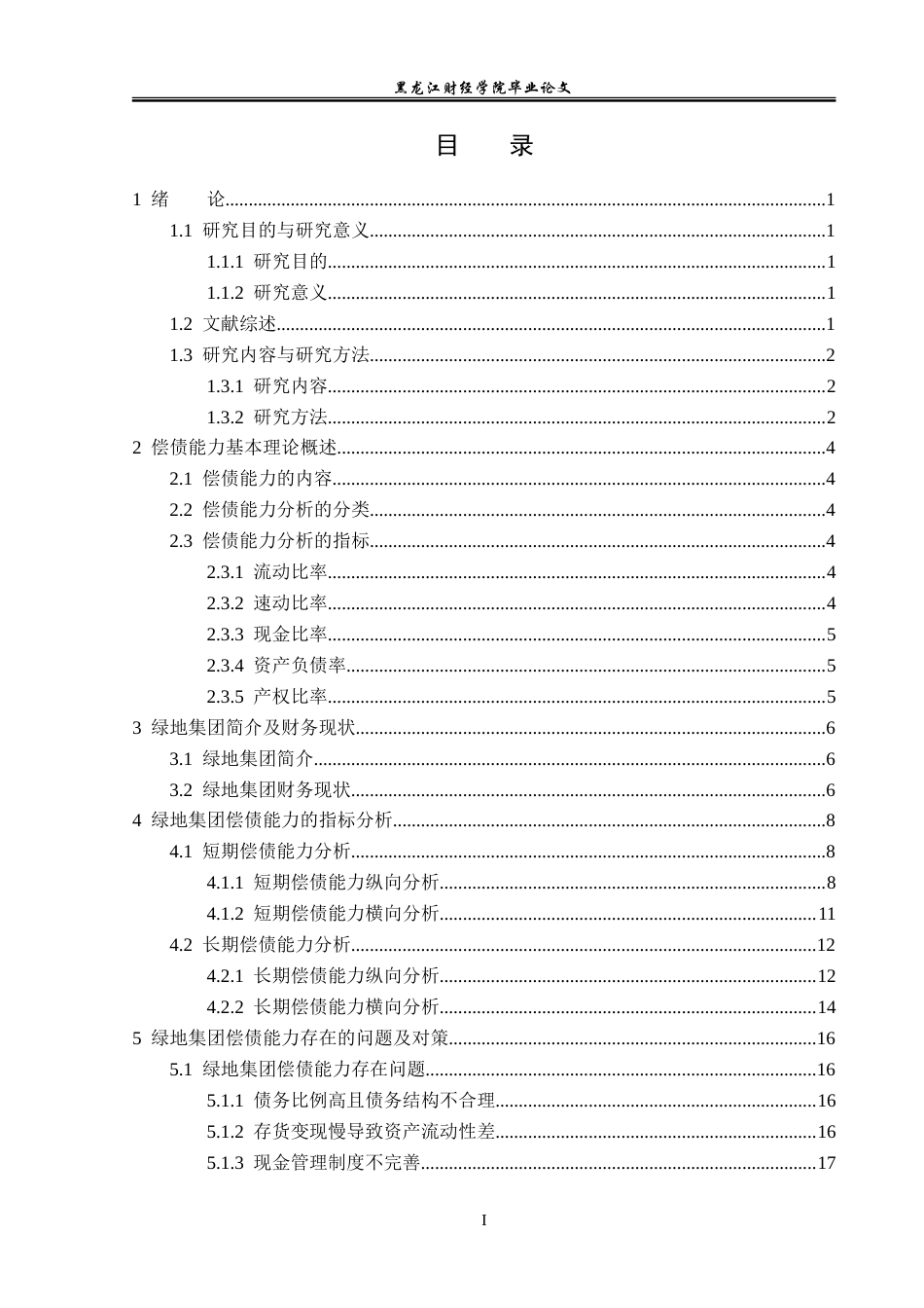 23年WP会计学-绿地集团偿债能力分析-2019510451-崔卓蕃.doc_第4页