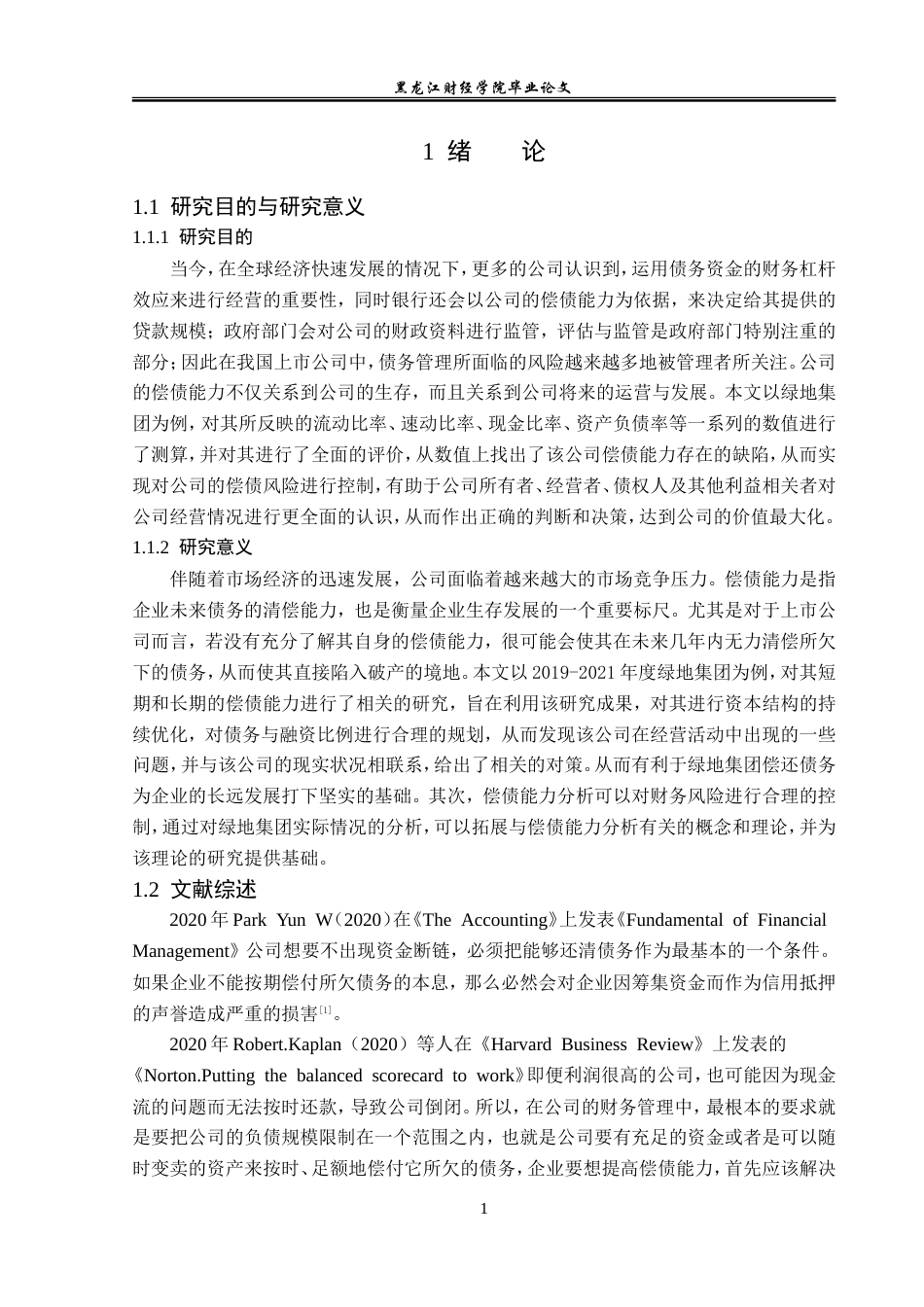 23年WP会计学-绿地集团偿债能力分析-2019510451-崔卓蕃.doc_第6页