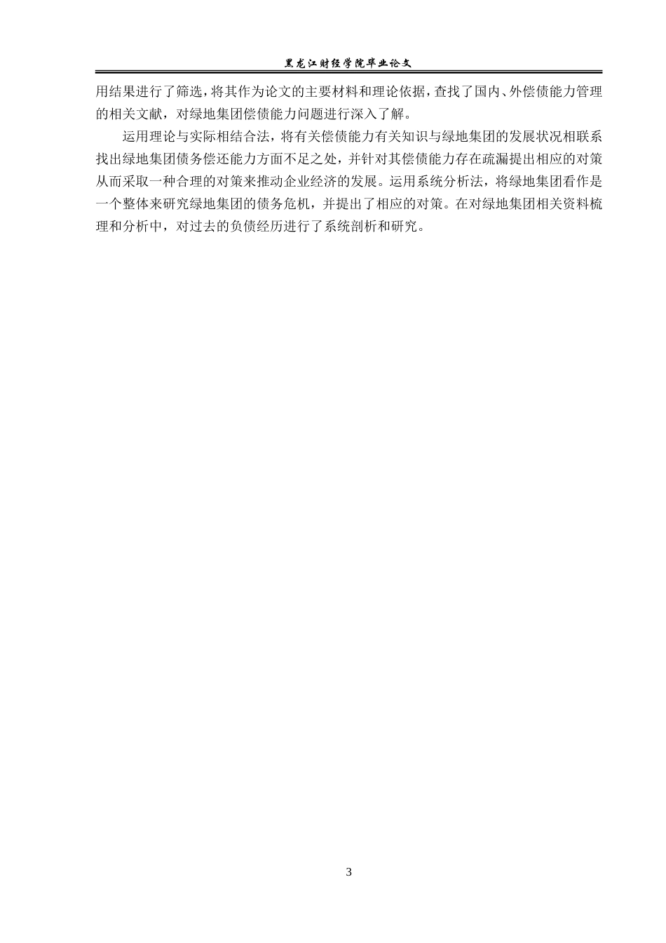 23年WP会计学-绿地集团偿债能力分析-2019510451-崔卓蕃.doc_第8页