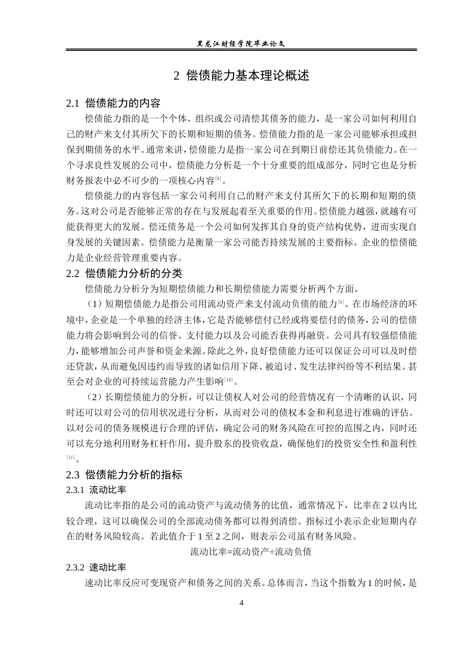 23年WP会计学-绿地集团偿债能力分析-2019510451-崔卓蕃.doc_第9页