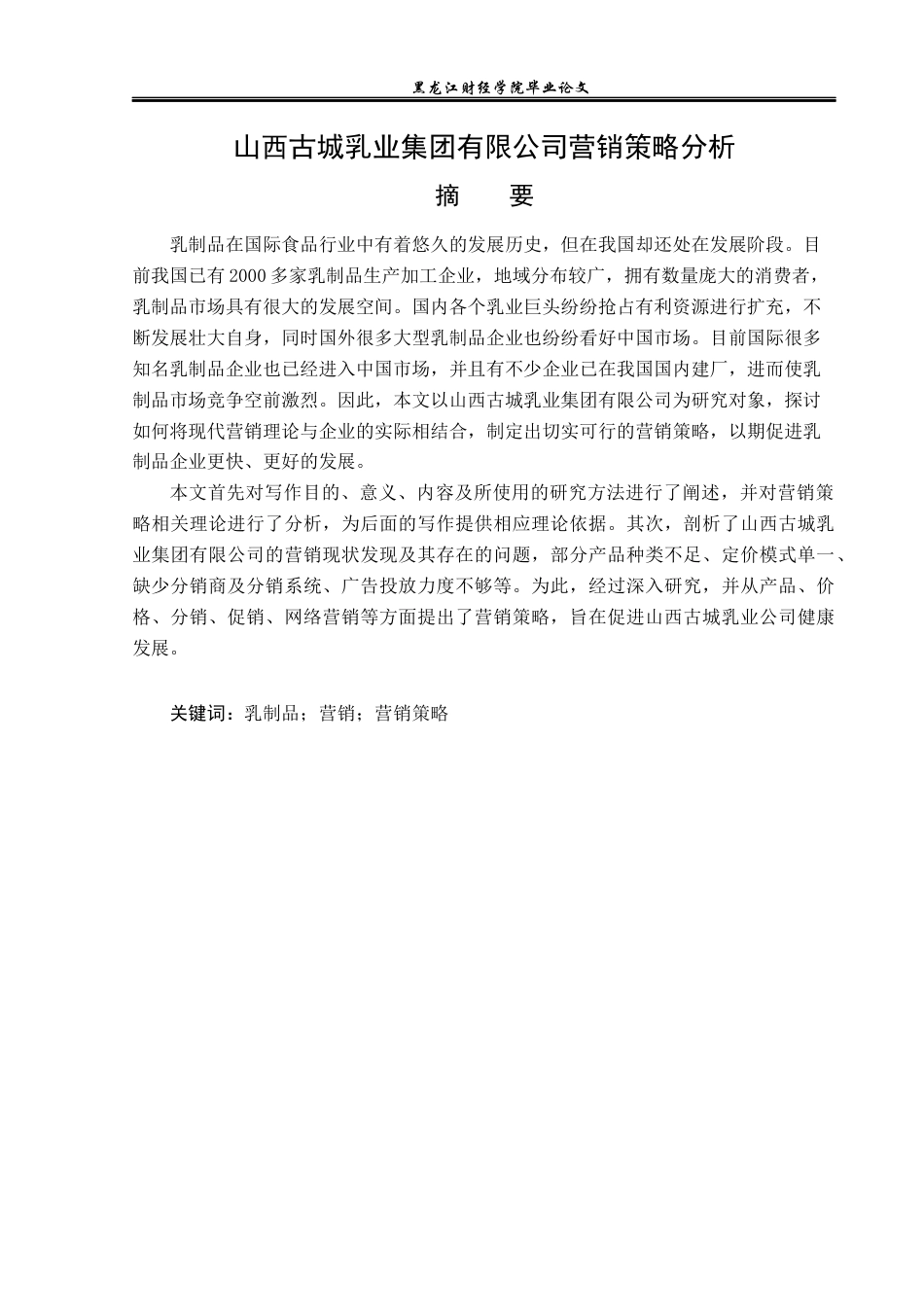 23年WP市场营销-山西古城乳业集团有限公司营销策略分析-2019511250-王浩宇.docx_第2页