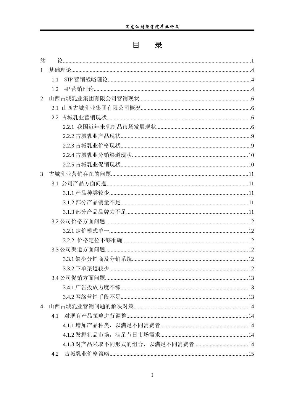 23年WP市场营销-山西古城乳业集团有限公司营销策略分析-2019511250-王浩宇.docx_第4页