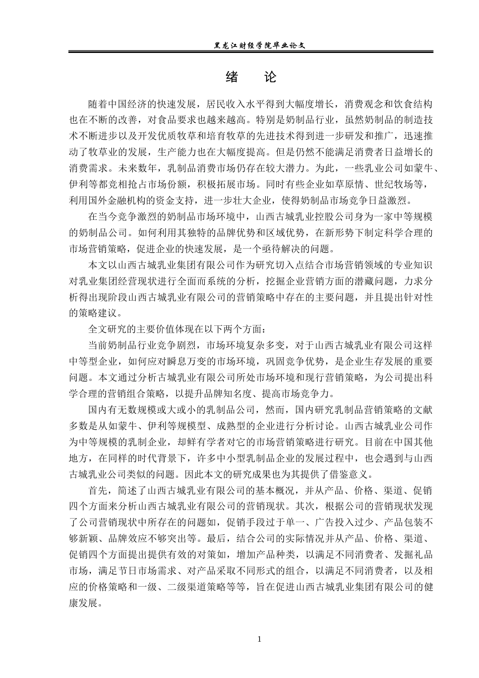 23年WP市场营销-山西古城乳业集团有限公司营销策略分析-2019511250-王浩宇.docx_第6页