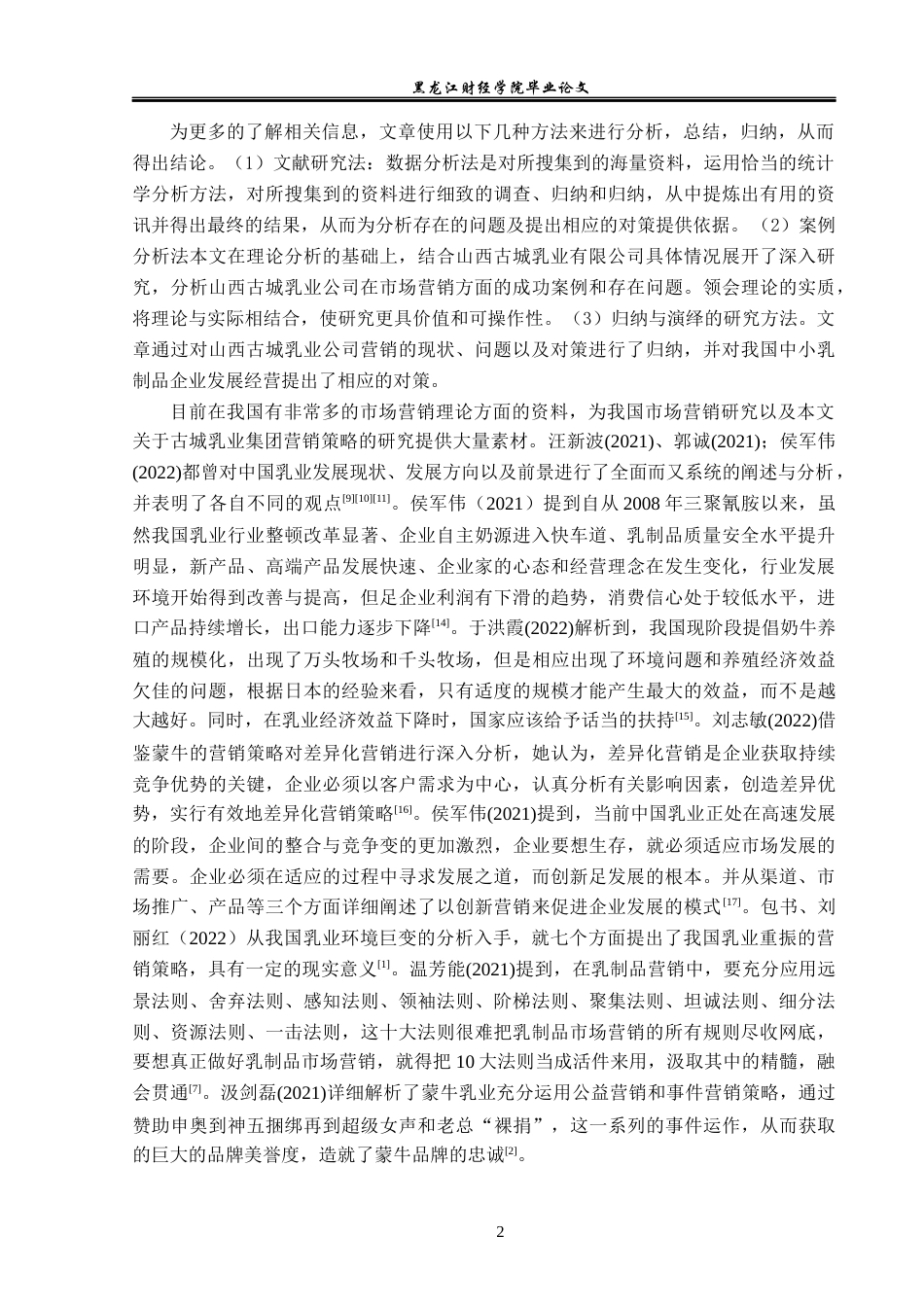 23年WP市场营销-山西古城乳业集团有限公司营销策略分析-2019511250-王浩宇.docx_第7页
