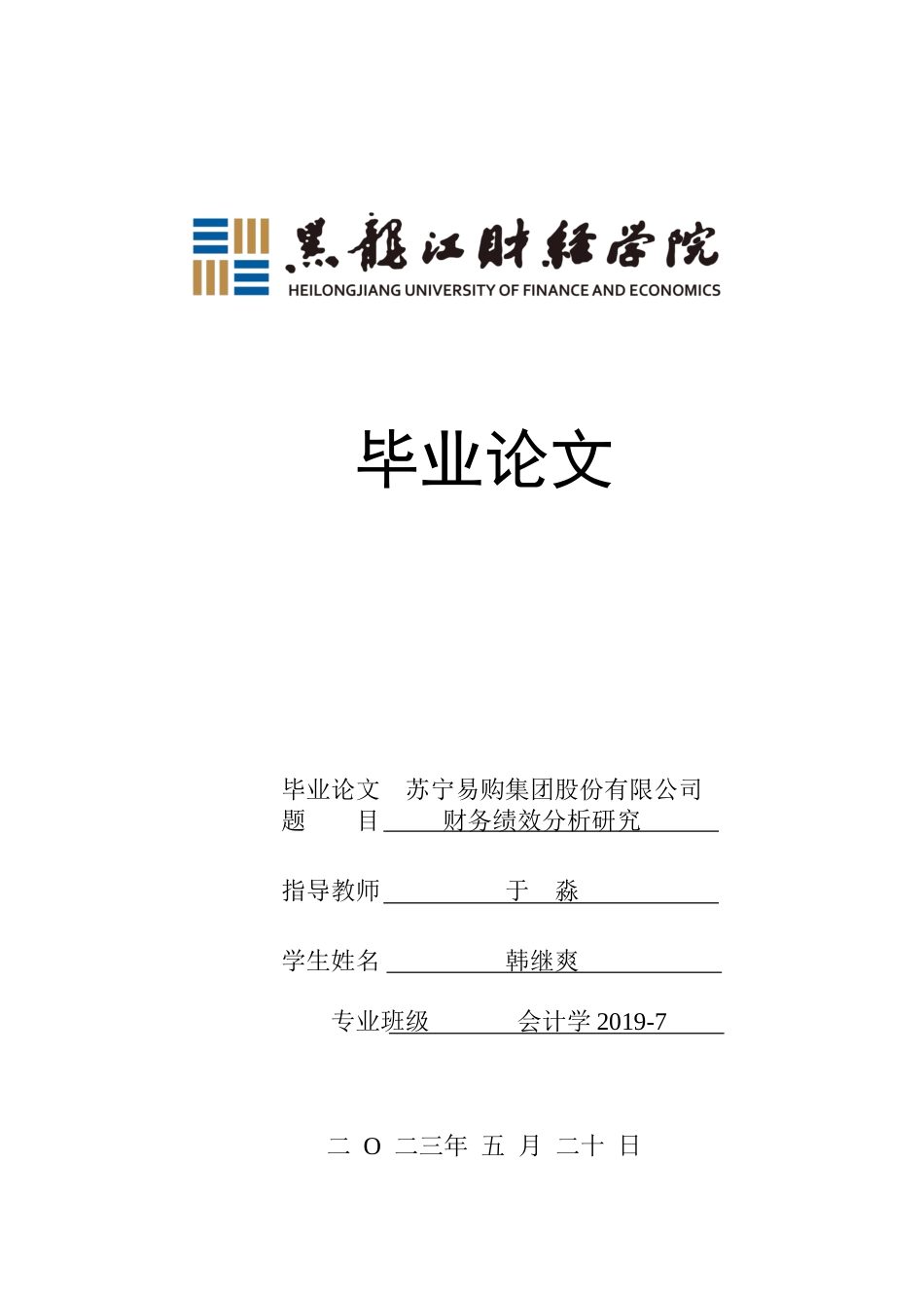 23年WP会计学-苏宁易购集团股份有限公司财务绩效分析研究-2019511850-韩继爽.doc_第1页