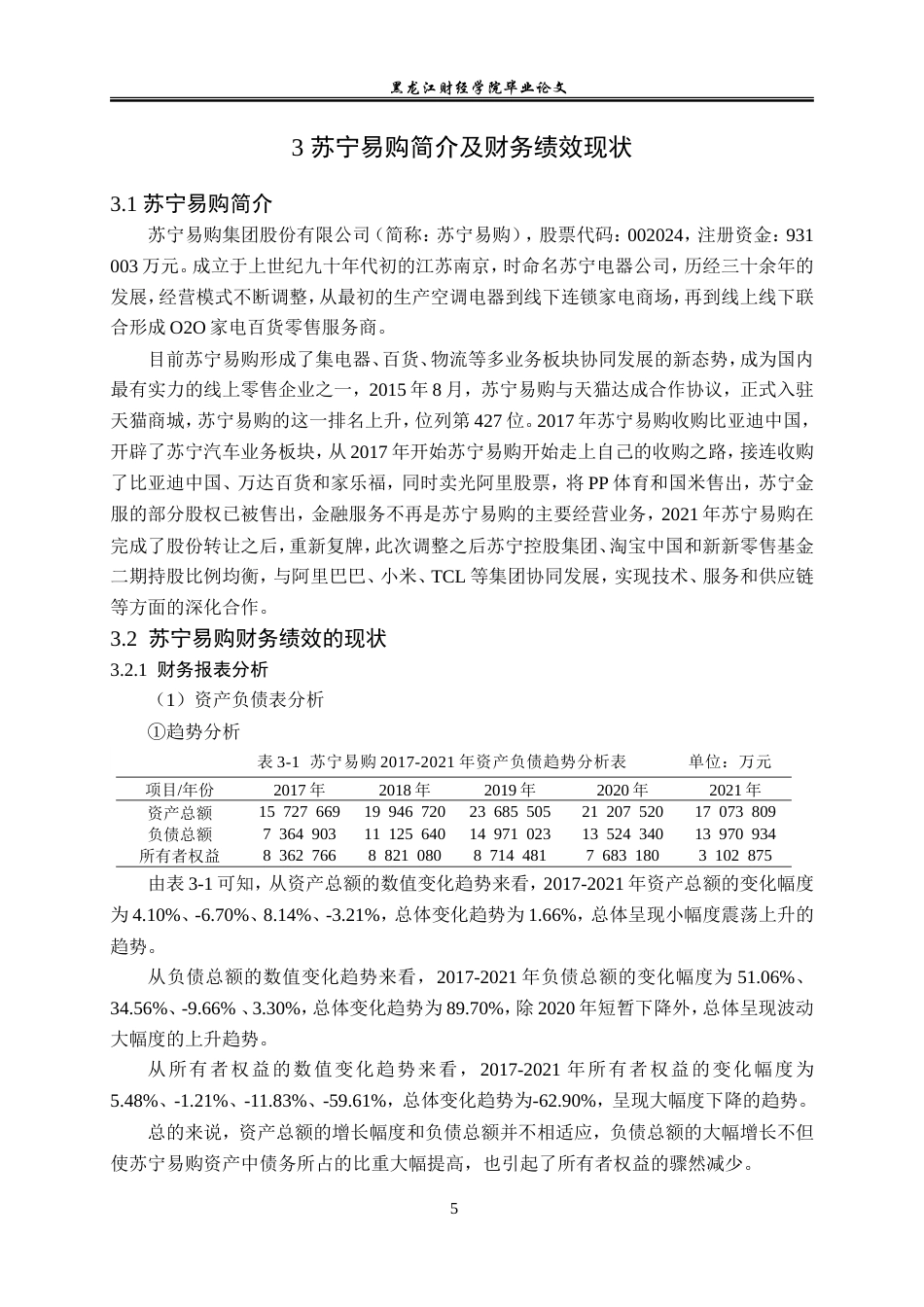 23年WP会计学-苏宁易购集团股份有限公司财务绩效分析研究-2019511850-韩继爽.doc_第10页