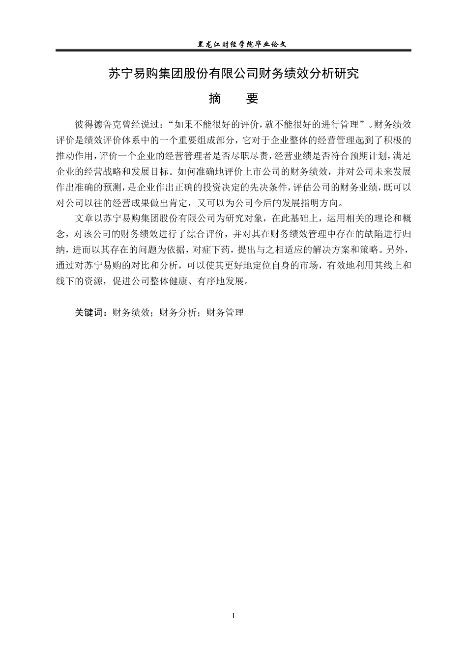 23年WP会计学-苏宁易购集团股份有限公司财务绩效分析研究-2019511850-韩继爽.doc_第2页
