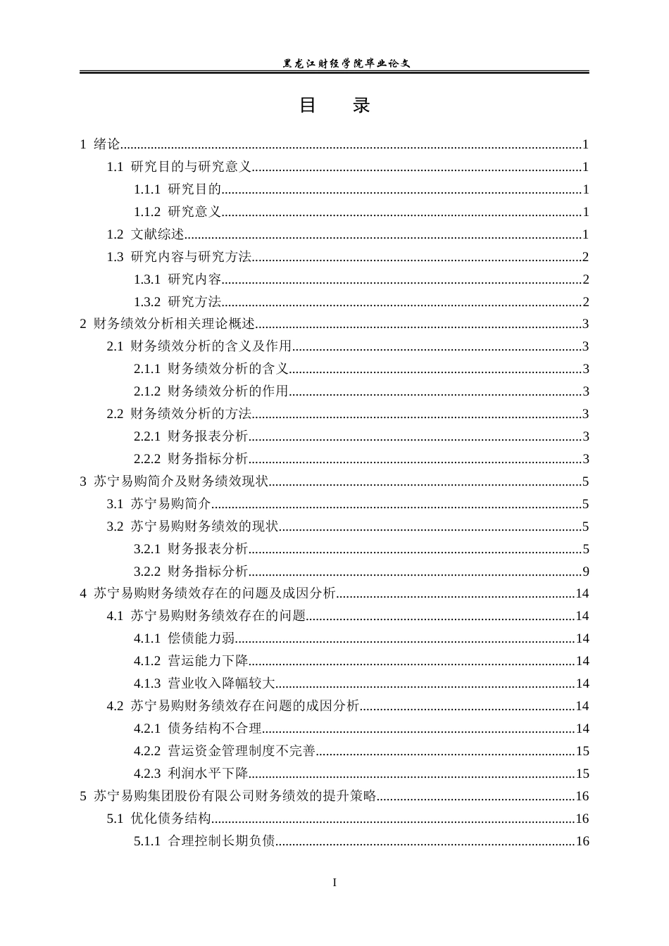 23年WP会计学-苏宁易购集团股份有限公司财务绩效分析研究-2019511850-韩继爽.doc_第4页