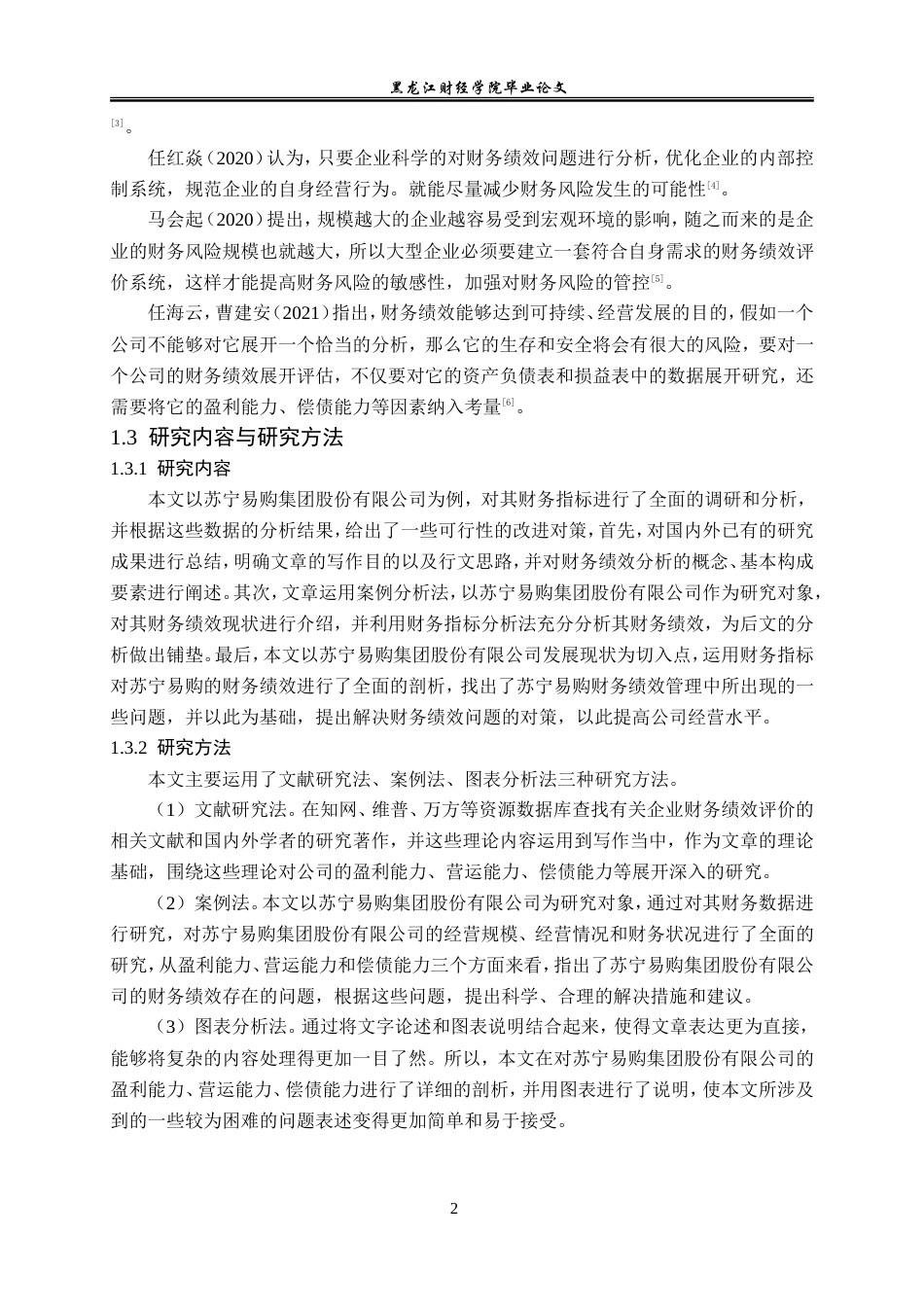 23年WP会计学-苏宁易购集团股份有限公司财务绩效分析研究-2019511850-韩继爽.doc_第7页