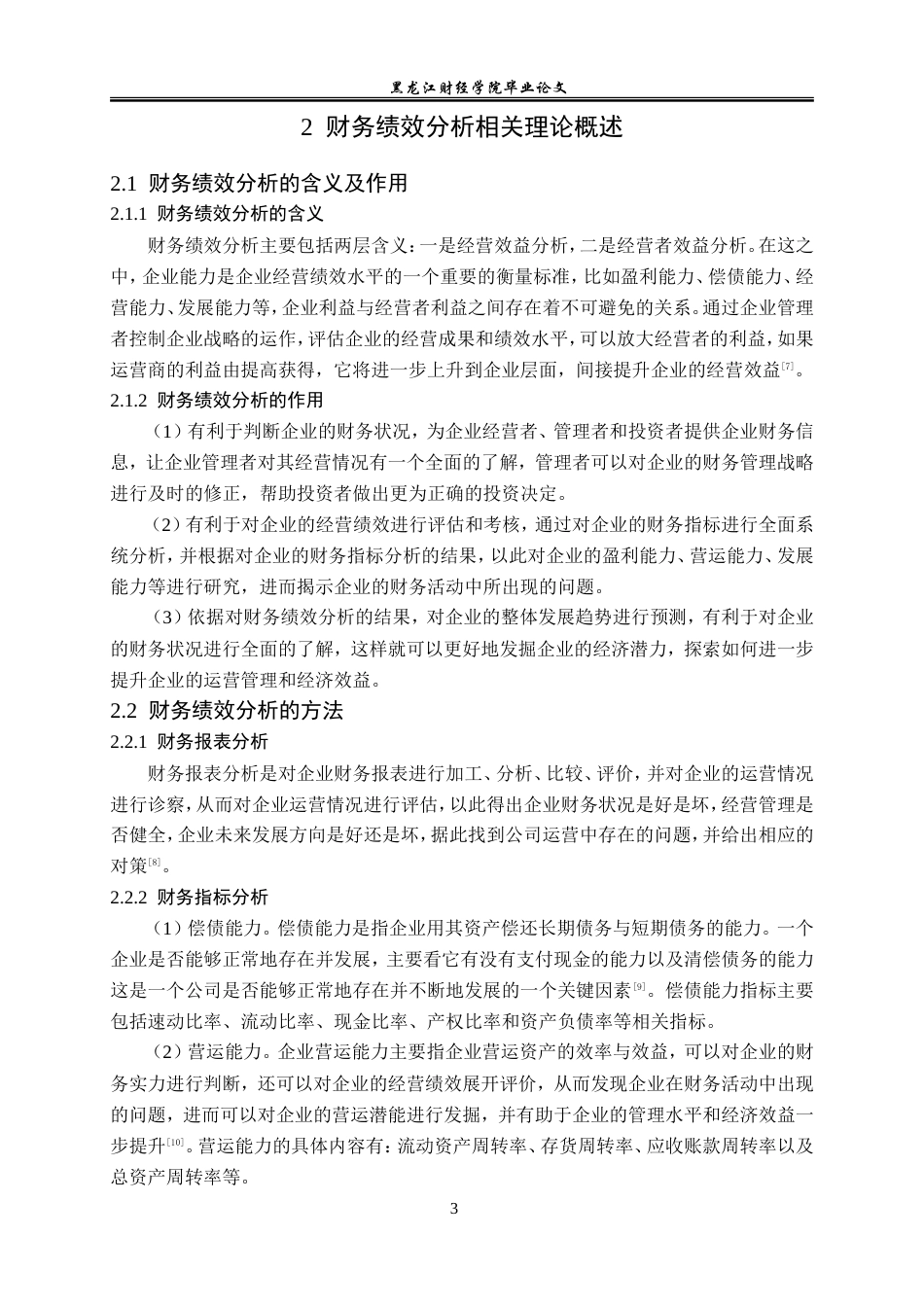 23年WP会计学-苏宁易购集团股份有限公司财务绩效分析研究-2019511850-韩继爽.doc_第8页