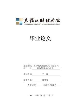23年WP会计学-苏宁易购集团股份有限公司财务绩效分析研究-2019511850-韩继爽.doc