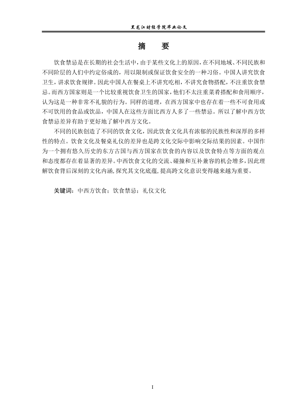 23年WP英语-An Analysis of Differences between Chinese and Western Food Taboos-2021520147-李莹.doc_第2页