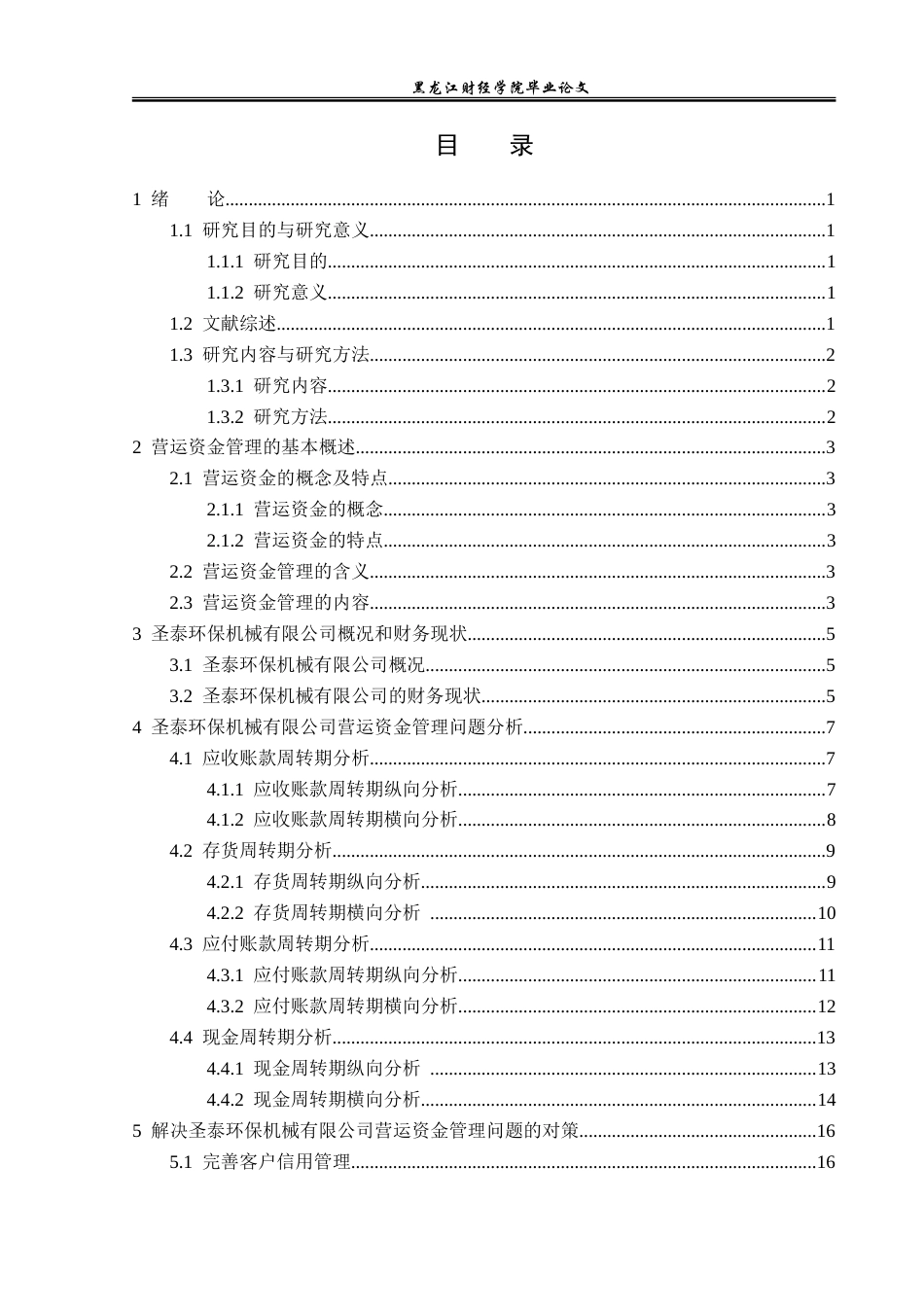 23年WP财务管理-圣泰环保机械有限公司营运资金管理问题研究-2019511657-徐海欧.doc_第4页
