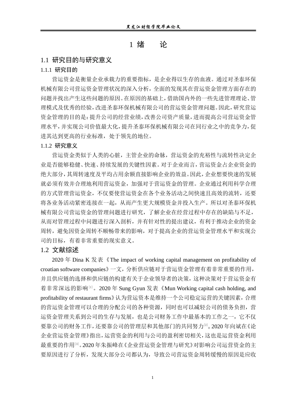 23年WP财务管理-圣泰环保机械有限公司营运资金管理问题研究-2019511657-徐海欧.doc_第6页