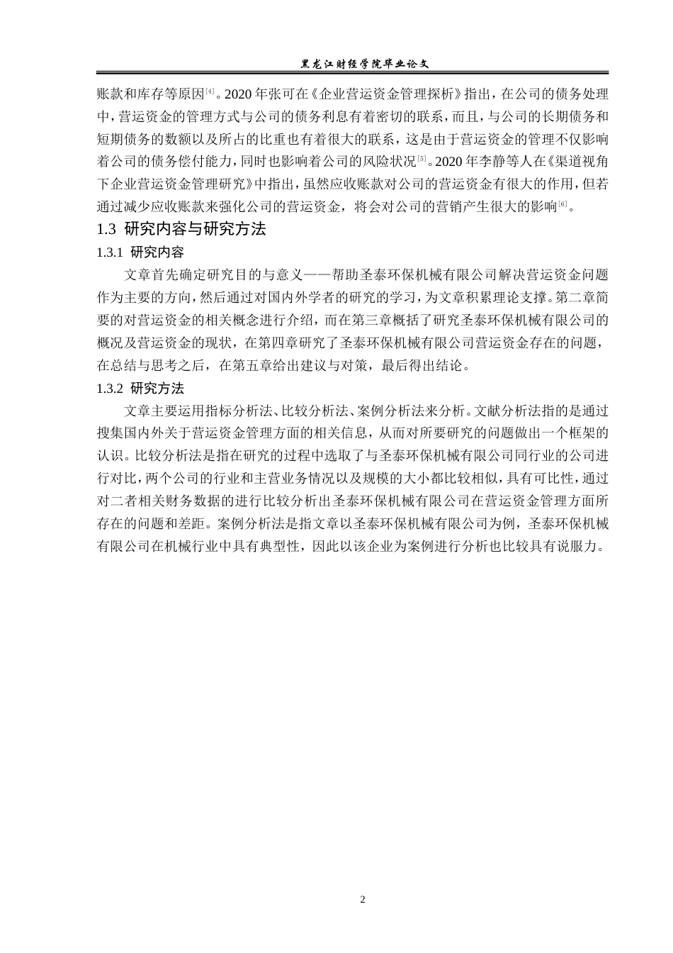 23年WP财务管理-圣泰环保机械有限公司营运资金管理问题研究-2019511657-徐海欧.doc_第7页